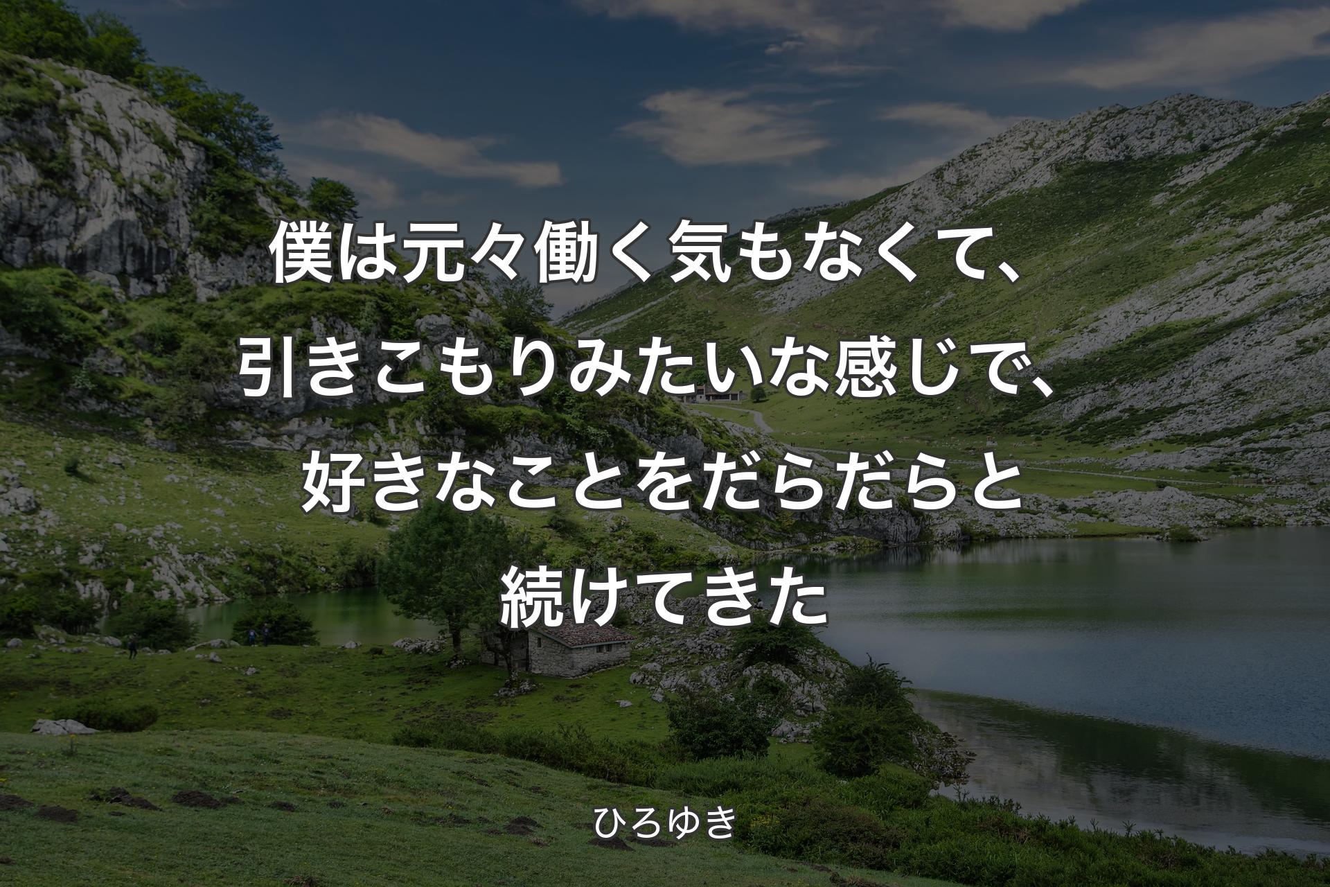 【背景1】僕は元々働く気もなくて、引きこもりみたいな感じで、好きなことをだらだらと続けてきた - ひろゆき