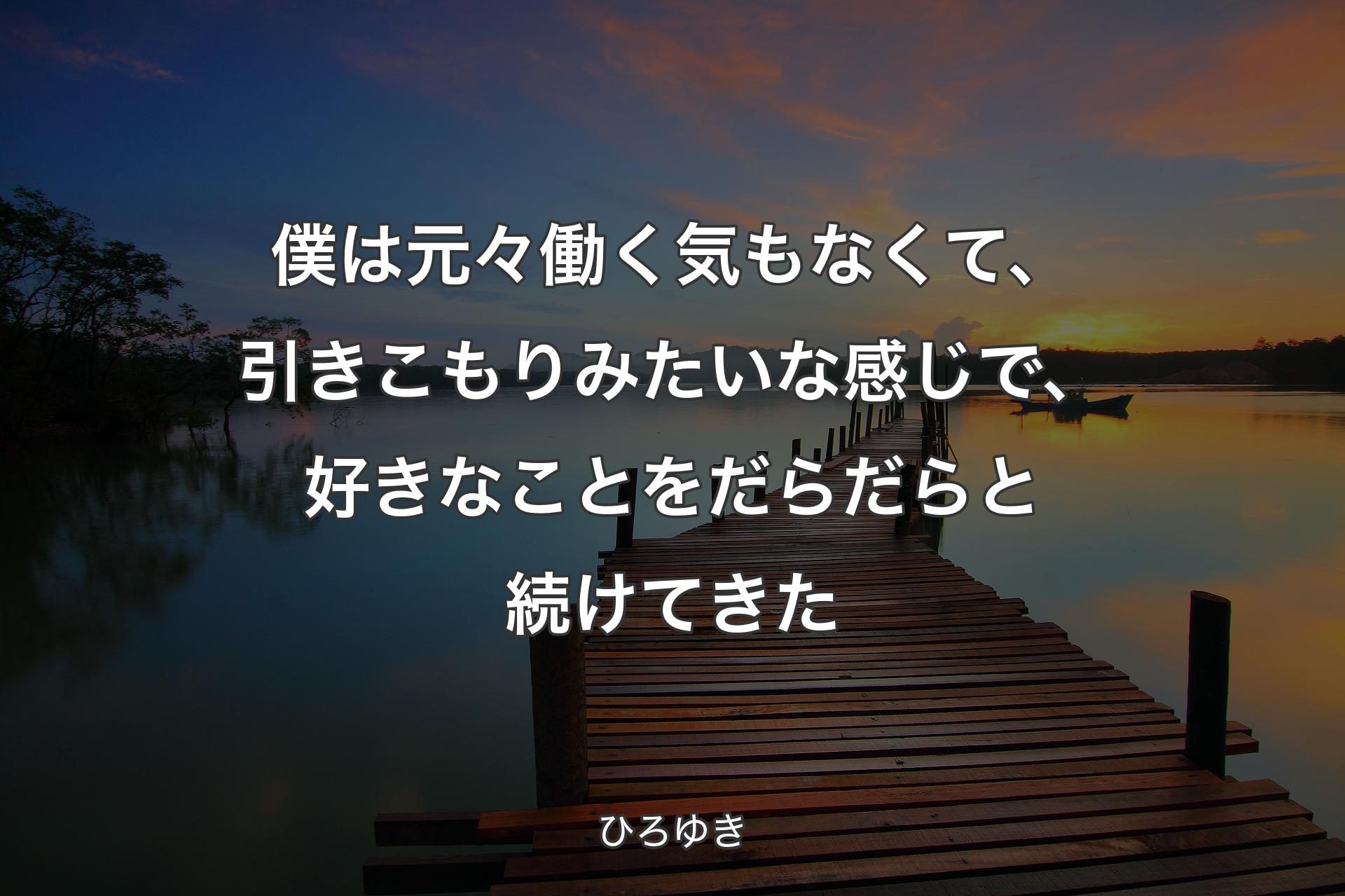 【背景3】僕は元々働く気もなくて、引きこもりみたいな感じで、好きなことをだらだらと続けてきた - ひろゆき