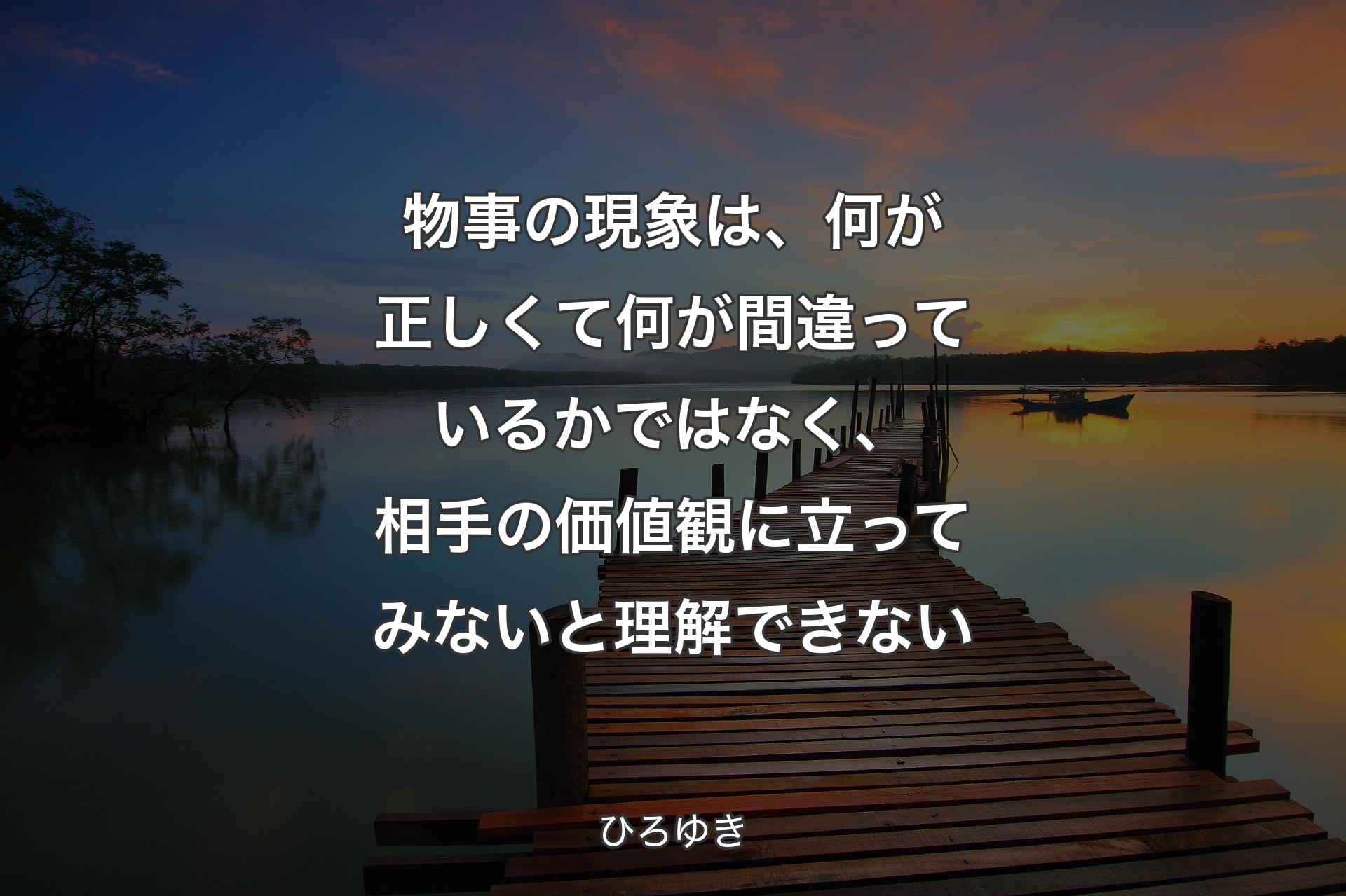 【背景3】物事の現象は、何が正しくて何が間違っているかではなく、相手の価値観に立ってみないと理解できない - ひろゆき