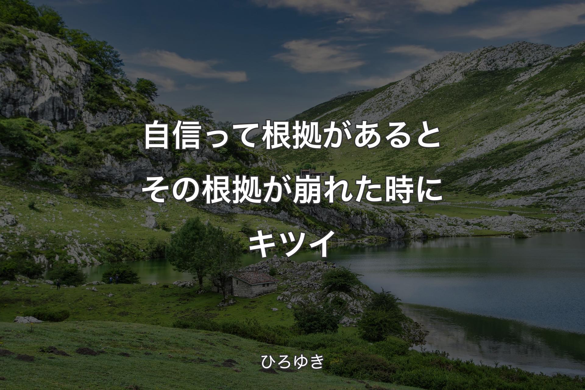 自信って根拠があるとその根拠が崩れた時にキツイ - ひろゆき