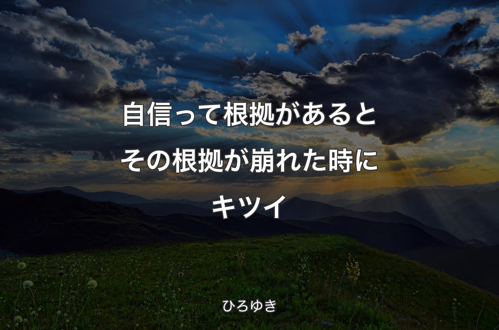 自信って根拠があるとその根拠が崩れた時にキツイ - ひろゆき