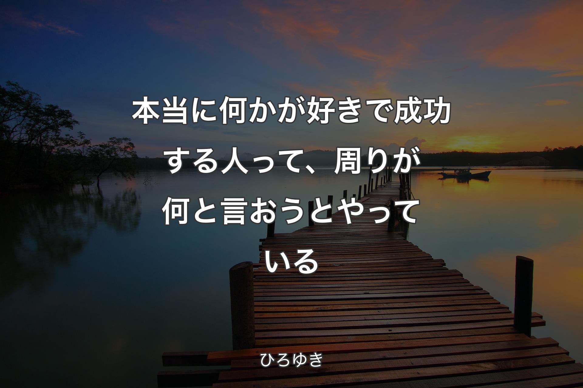 【背景3】本当に何かが好きで成功する人って、周りが何と言おうとやっている - ひろゆき