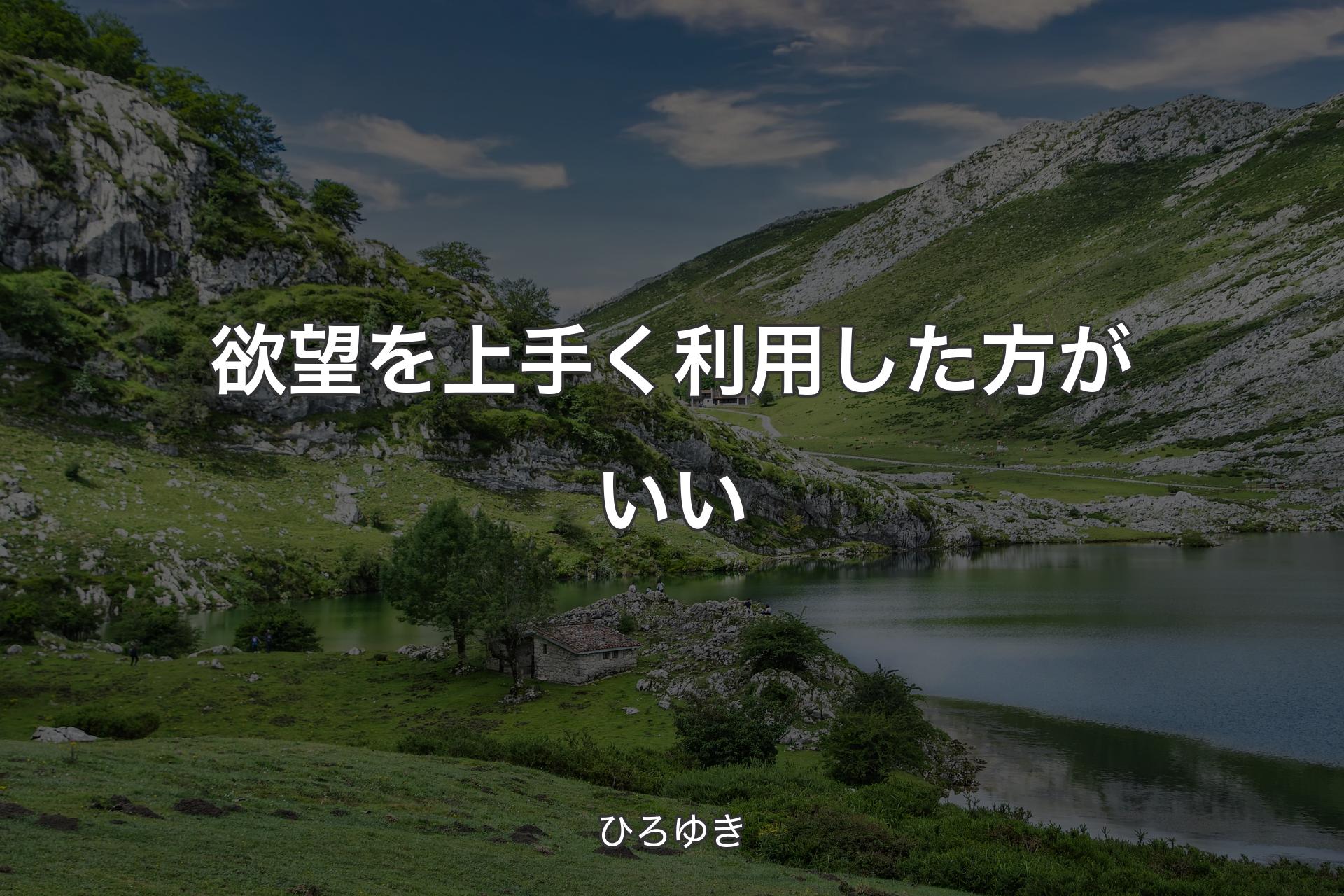 【背景1】欲望を上手く利用した方がいい - ひろゆき