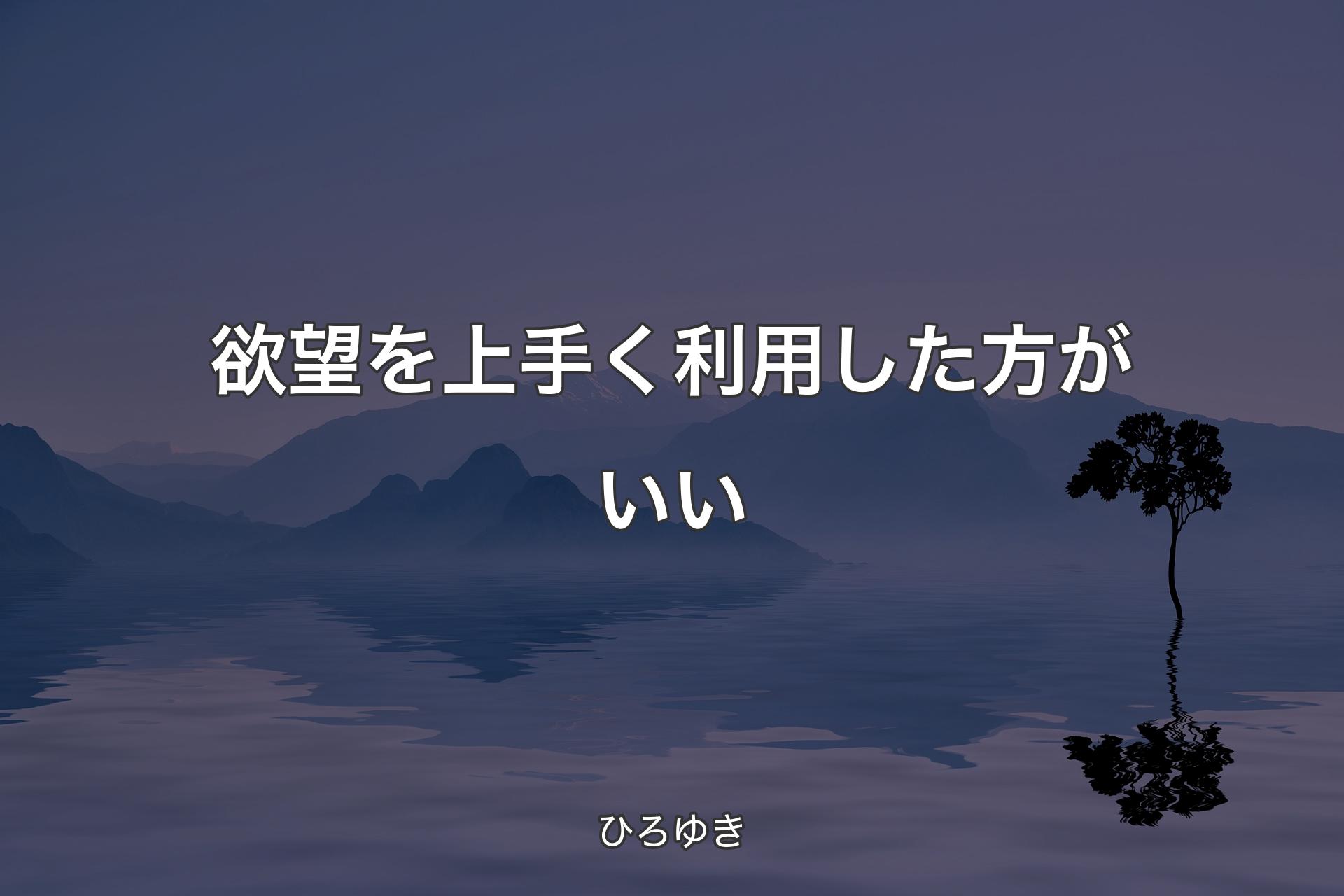 【背景4】欲望を上手く利用した方がいい - ひろゆき