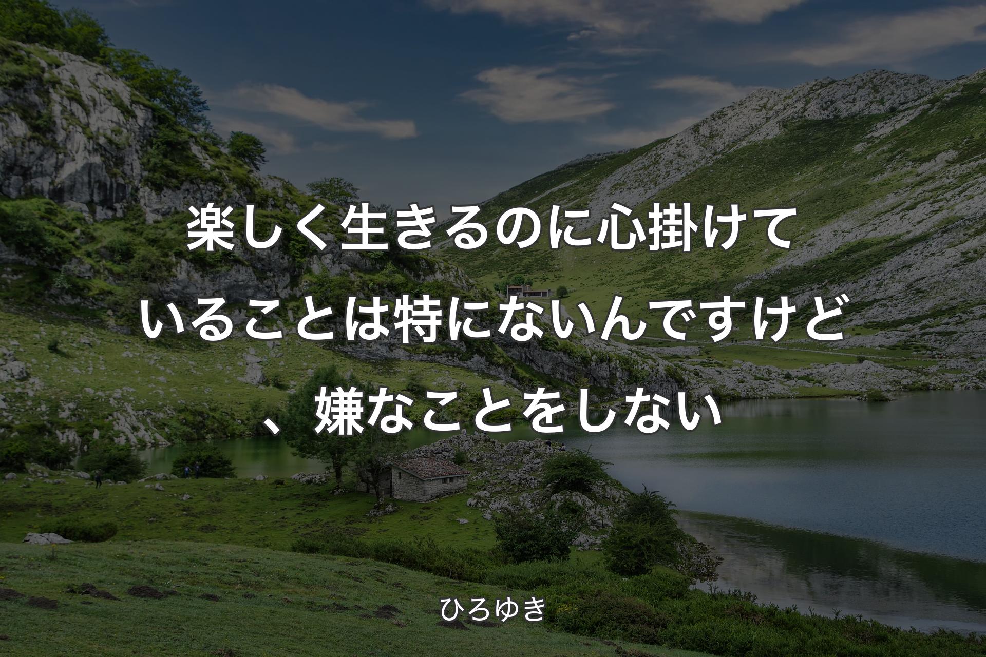 楽しく生きるのに心掛けていることは特にないんですけど、嫌なことをしない - ひろゆき