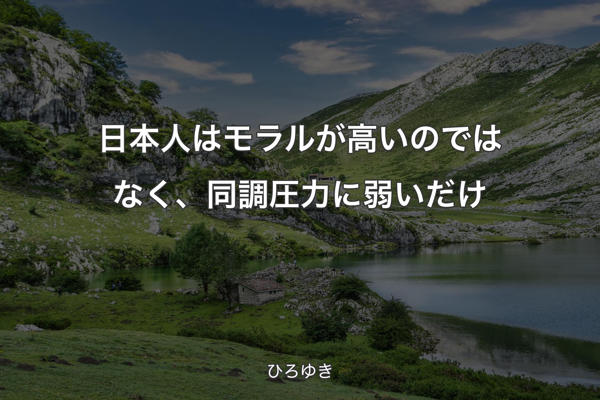 【背景1】日本人はモラルが高いのではなく、同調圧力に弱いだけ - ひろゆき