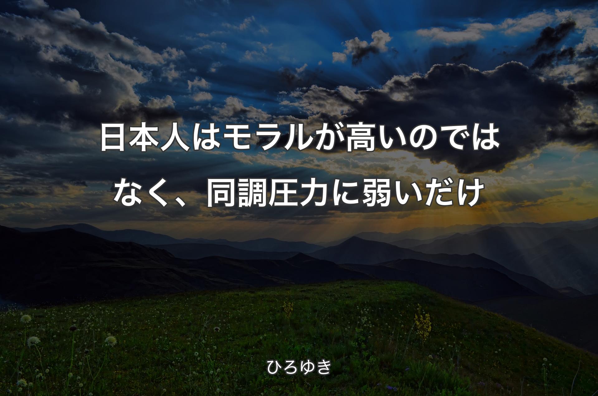 日本人はモラルが高いのではなく、同調圧力に弱いだけ - ひろゆき