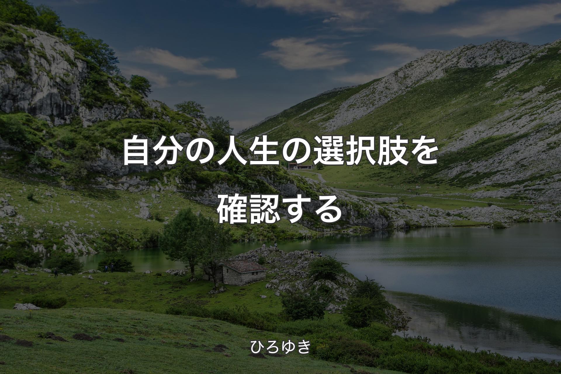 自分の人生の選択肢を確認する - ひろゆき