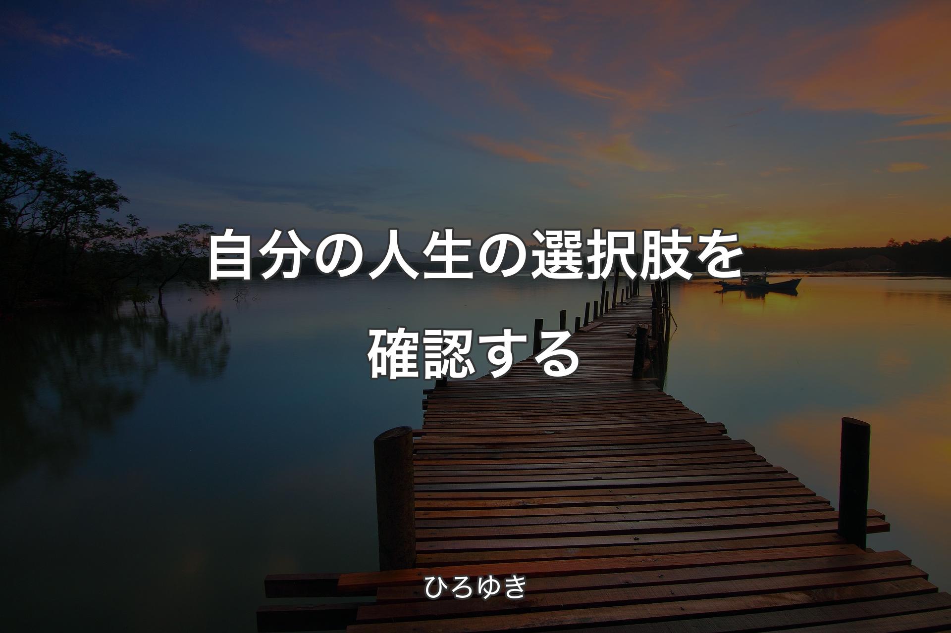 自分の人生の選択肢を確認する - ひろゆき