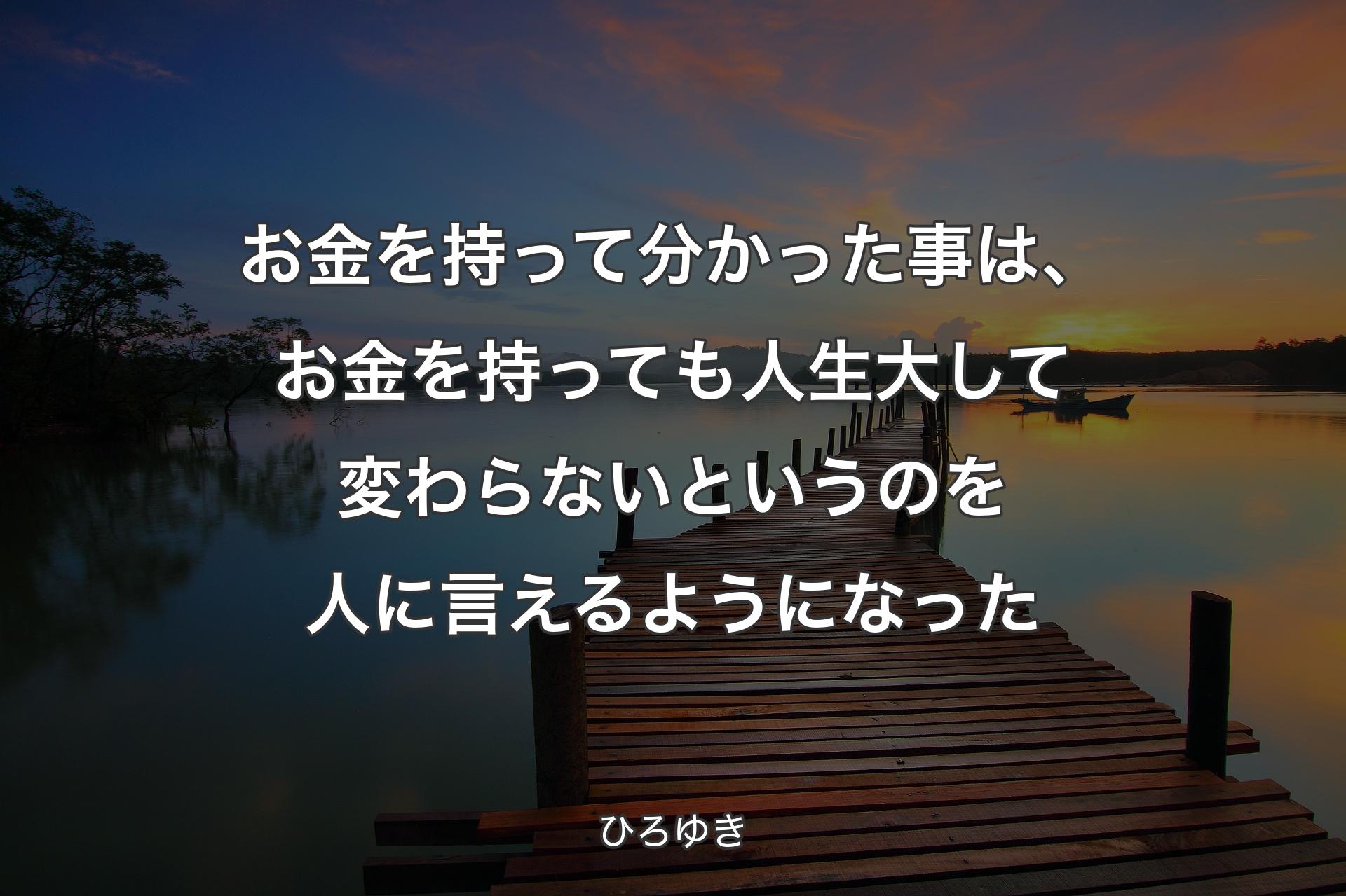 【背景3��】お金を持って分かった事は、お金を持っても人生大して変わらないというのを人に言えるようになった - ひろゆき