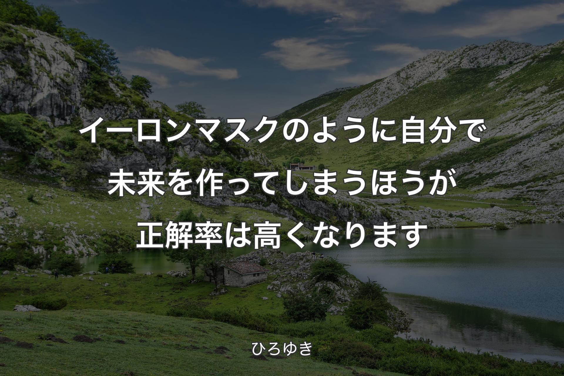 【背景1】イーロンマスクのように自分で未来を作ってしまうほうが正解率は高くなります - ひろゆき