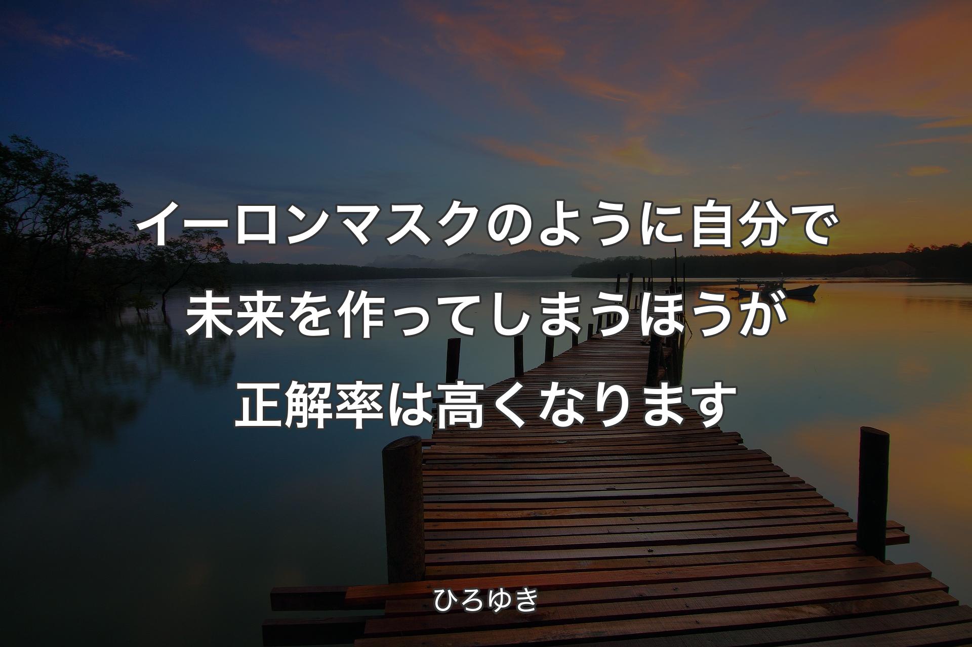 【背景3】イーロンマスクのように自分で未来を作ってしまうほうが正解率は高くなります - ひろゆき