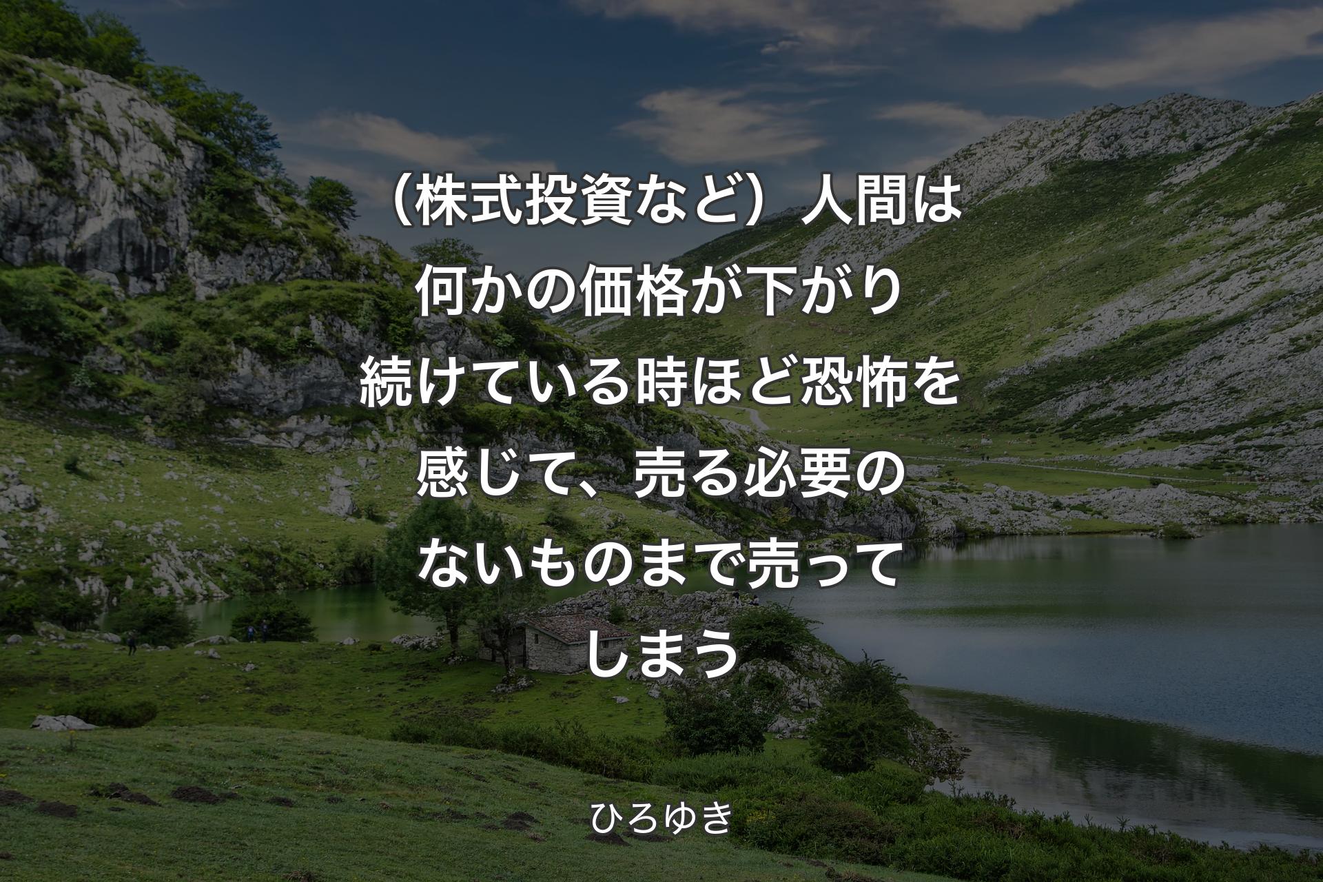 （株式投資など）人間は何かの価格が下がり続けている時ほど恐怖を感じ��て、売る必要のないものまで売ってしまう - ひろゆき