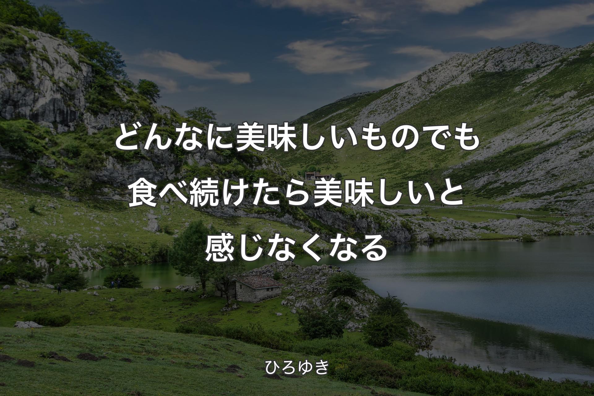 どんなに美味しいものでも食べ続けたら美味しいと感じなくなる - ひろゆき