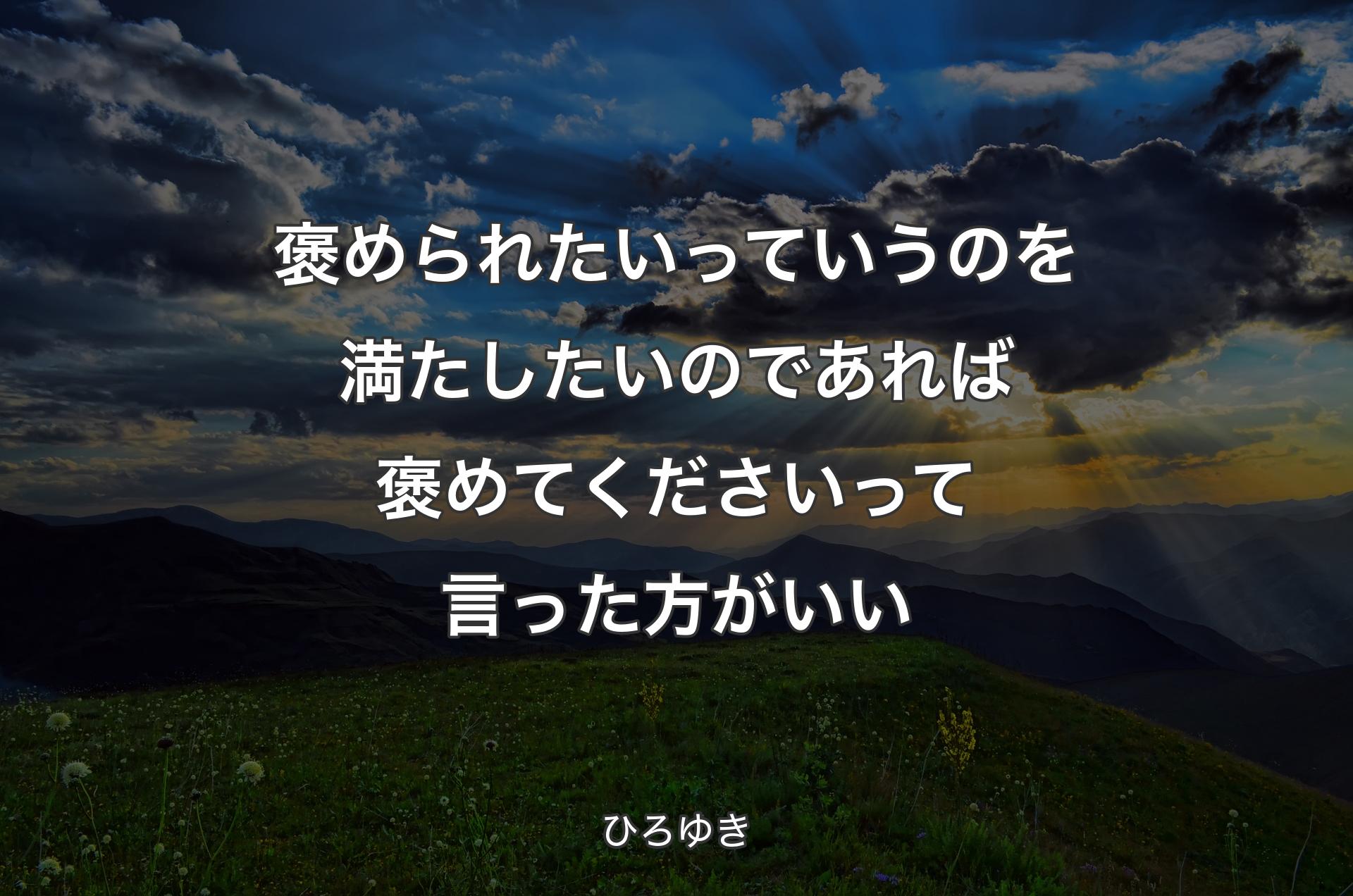 褒められたいっていうのを満たしたいのであれば褒めてくださいって言った方がいい - ひろゆき