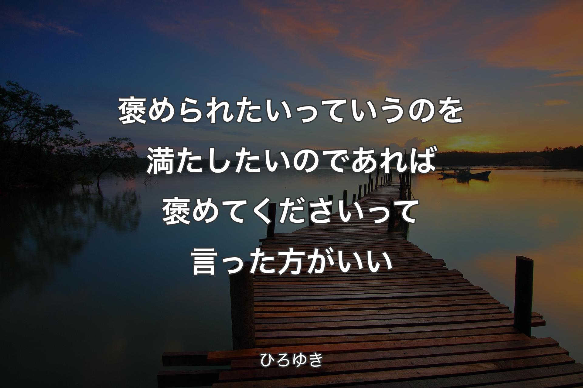 褒められたいっていうのを満たしたいのであれば褒めてくださいって言った方がいい - ひろゆき