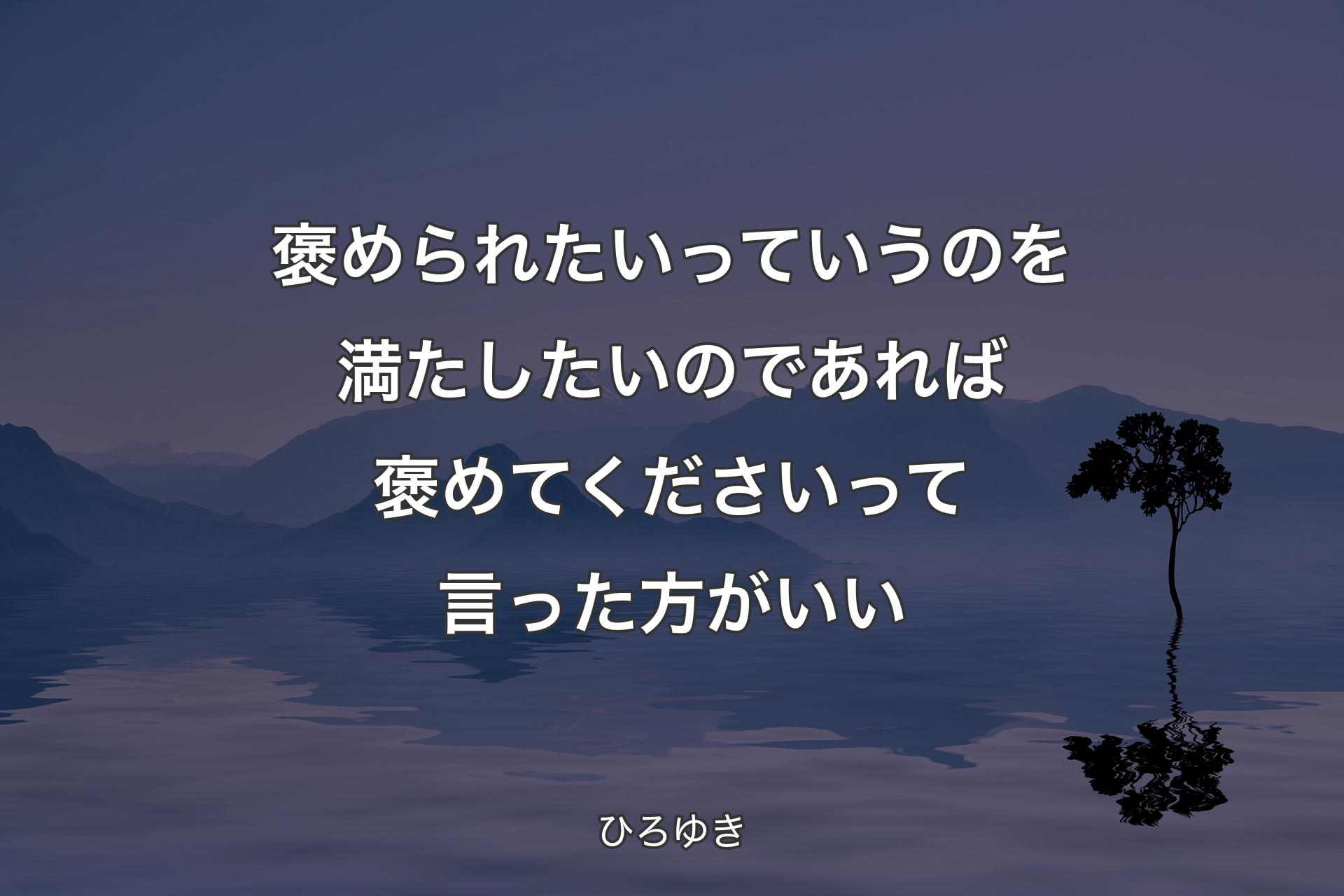 褒められたいっていうのを満たしたいのであれば褒めてくださいって言った方がいい - ひろゆき