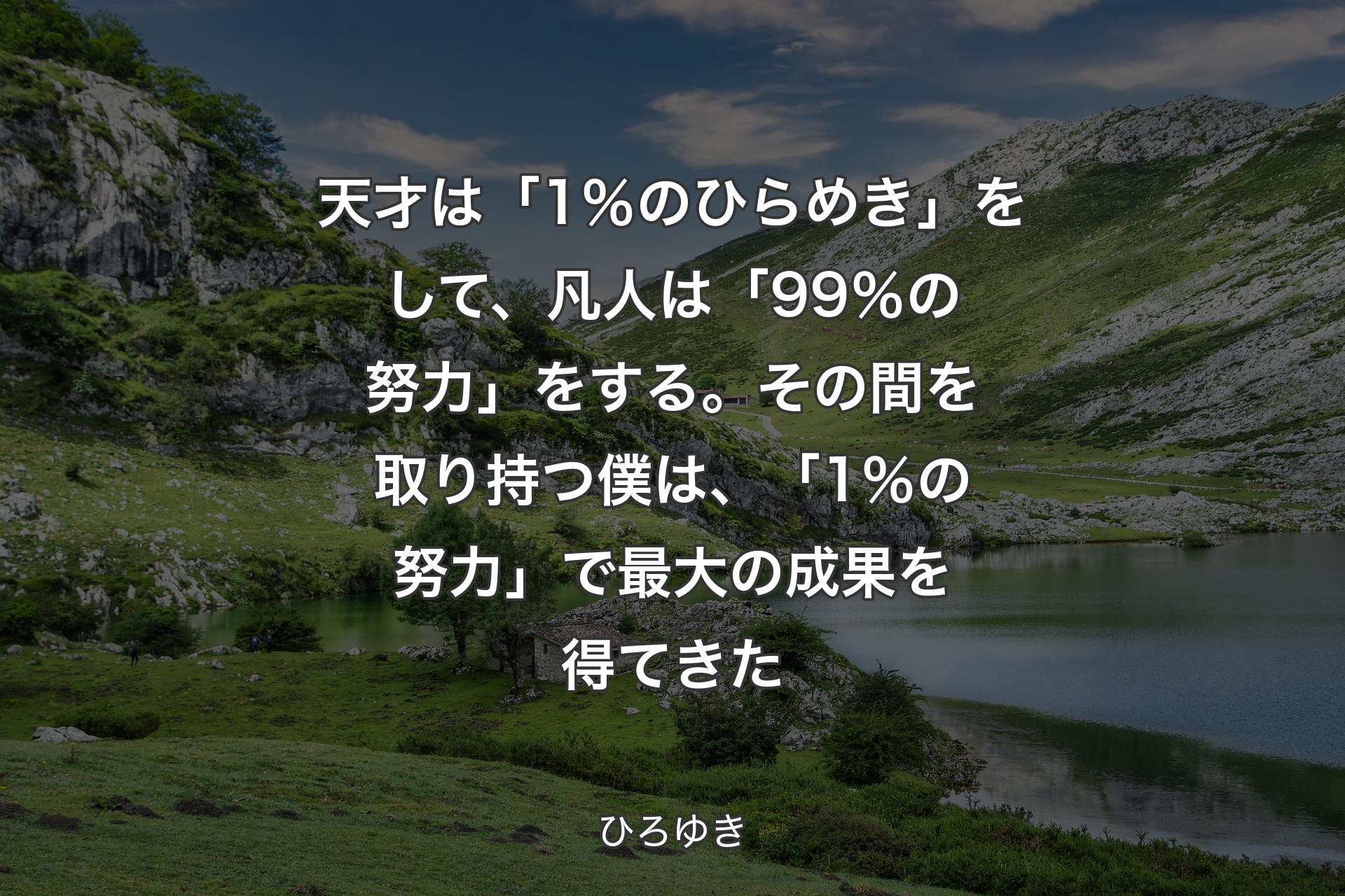 天才は「1％のひらめき」をして、凡人は「99％の努力」をする。その間を取り持つ僕は、「1％の努力」で最大の成果を得てきた - ひろゆき