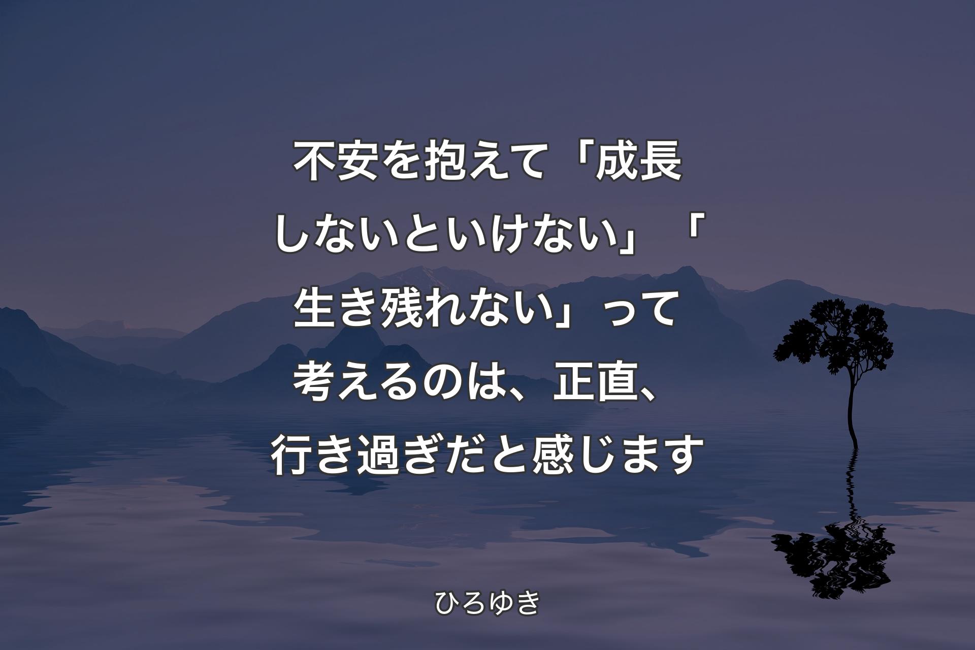 不安を抱えて「成長しないといけない」「生き残れない」って考えるのは、正直、行き過ぎだと感じます - ひろゆき