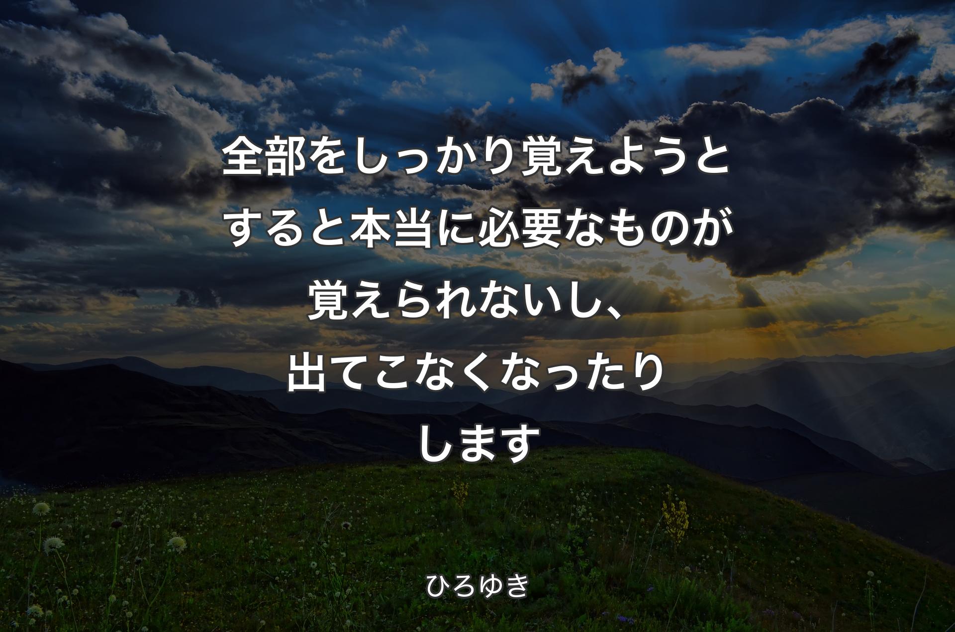 全部をしっかり覚えようとすると本当に必要なものが覚えられないし、出てこなくなったりします - ひろゆき