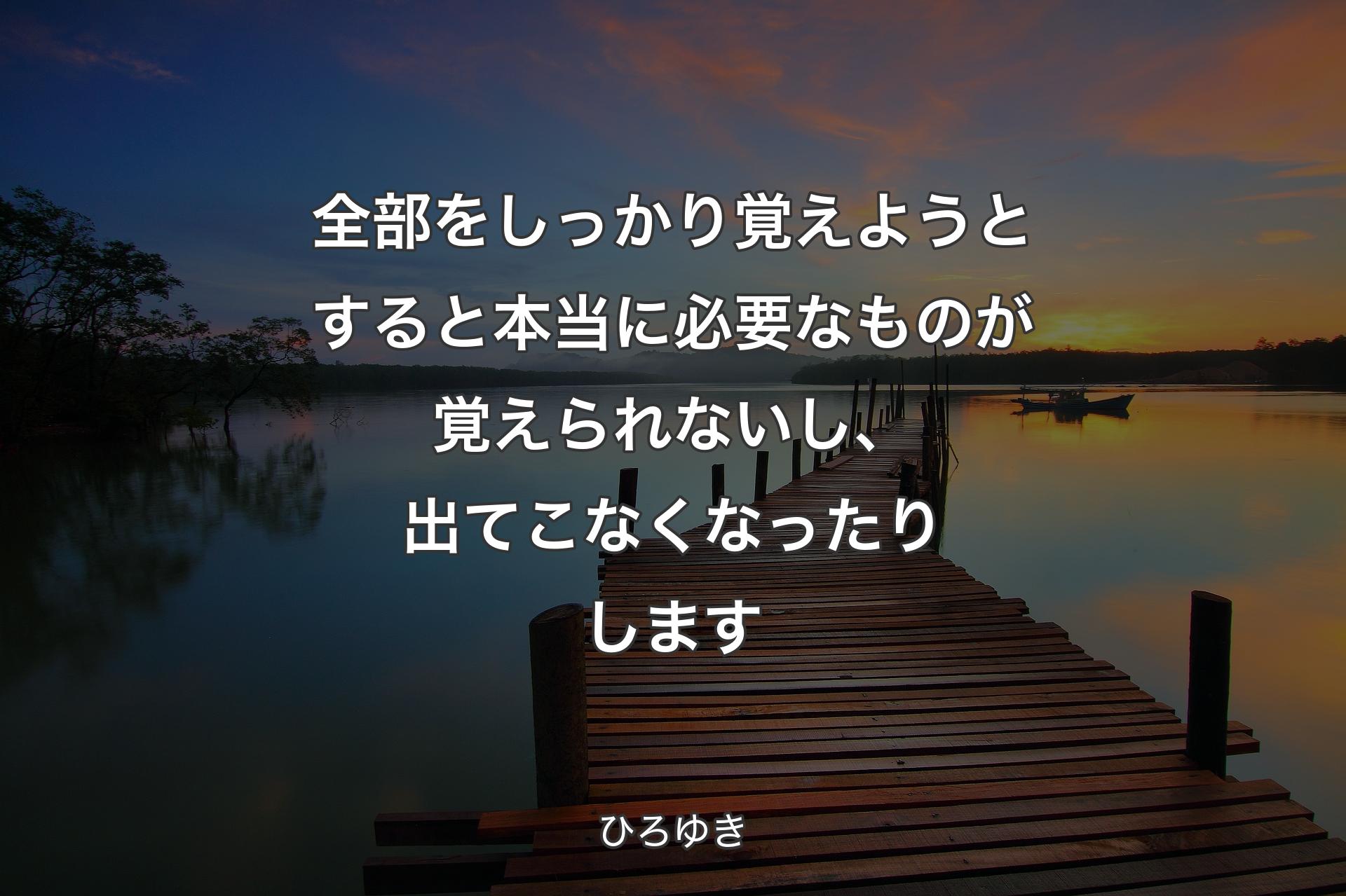 全部をしっかり覚えようとすると本当に必要なものが覚えられないし、出てこなくなったりします - ひろゆき