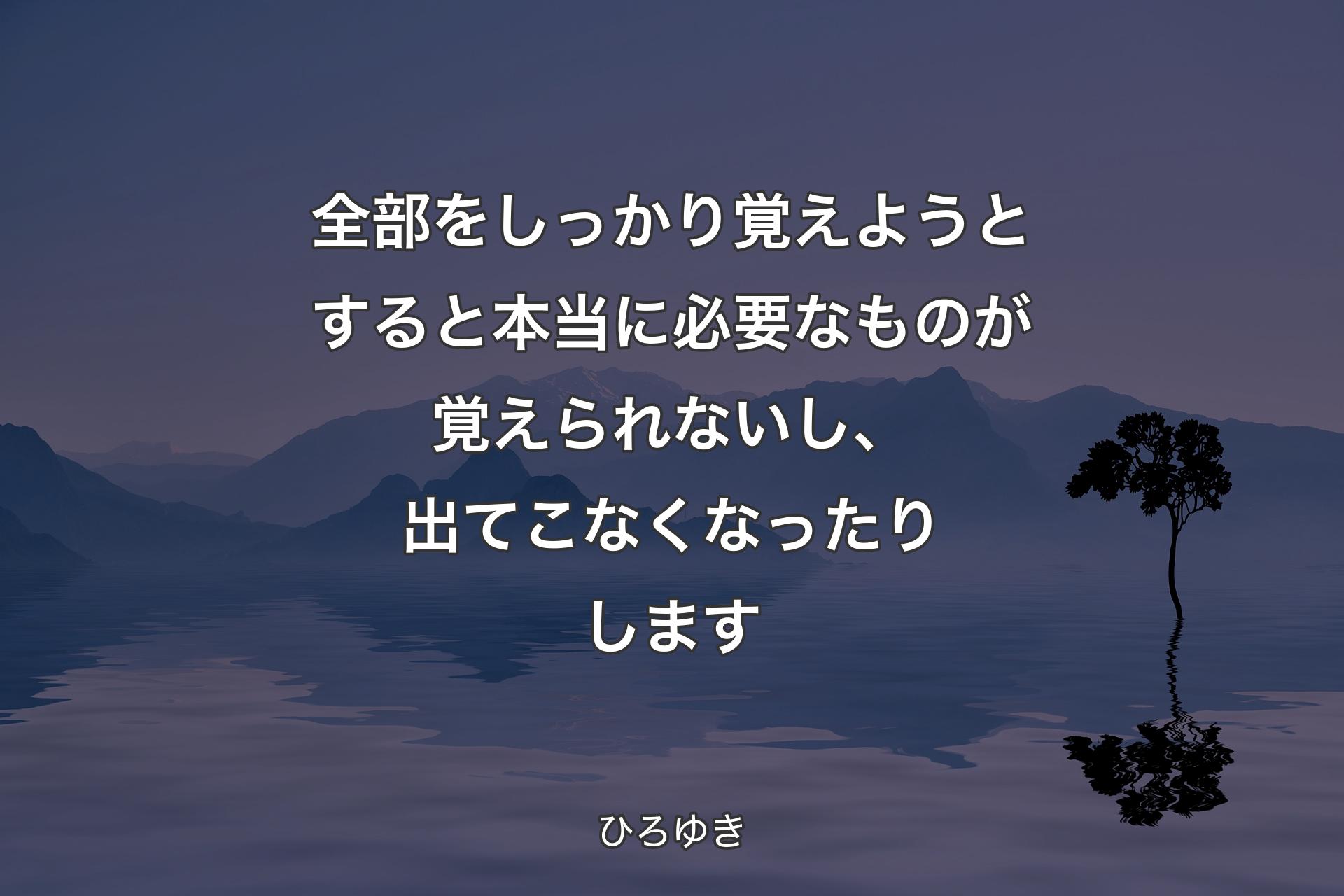 全部をしっかり覚えようとすると本当に必要なものが覚えられないし、出てこなくなったりします - ひろゆき