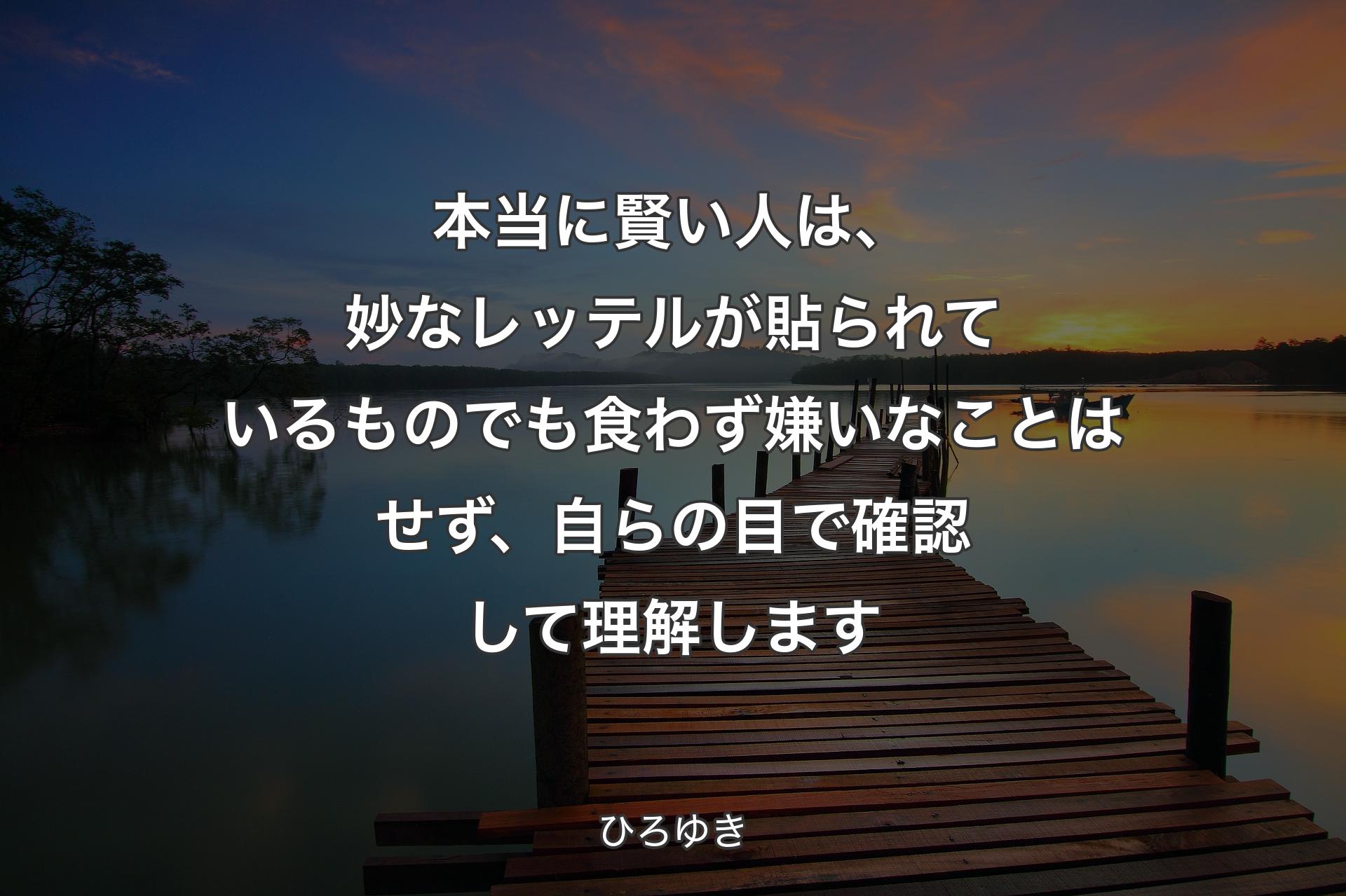 本当に賢い人は、妙なレッテルが貼られているものでも食わず嫌いなことはせず、自らの目で確認して理解します - ひろゆき