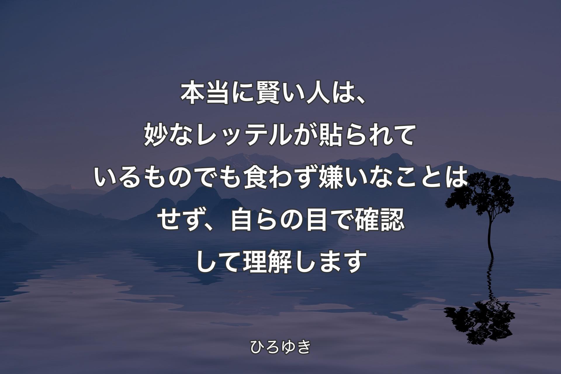 本当に賢い人は、妙なレッテルが貼られているものでも食わず嫌いな��ことはせず、自らの目で確認して理解します - ひろゆき