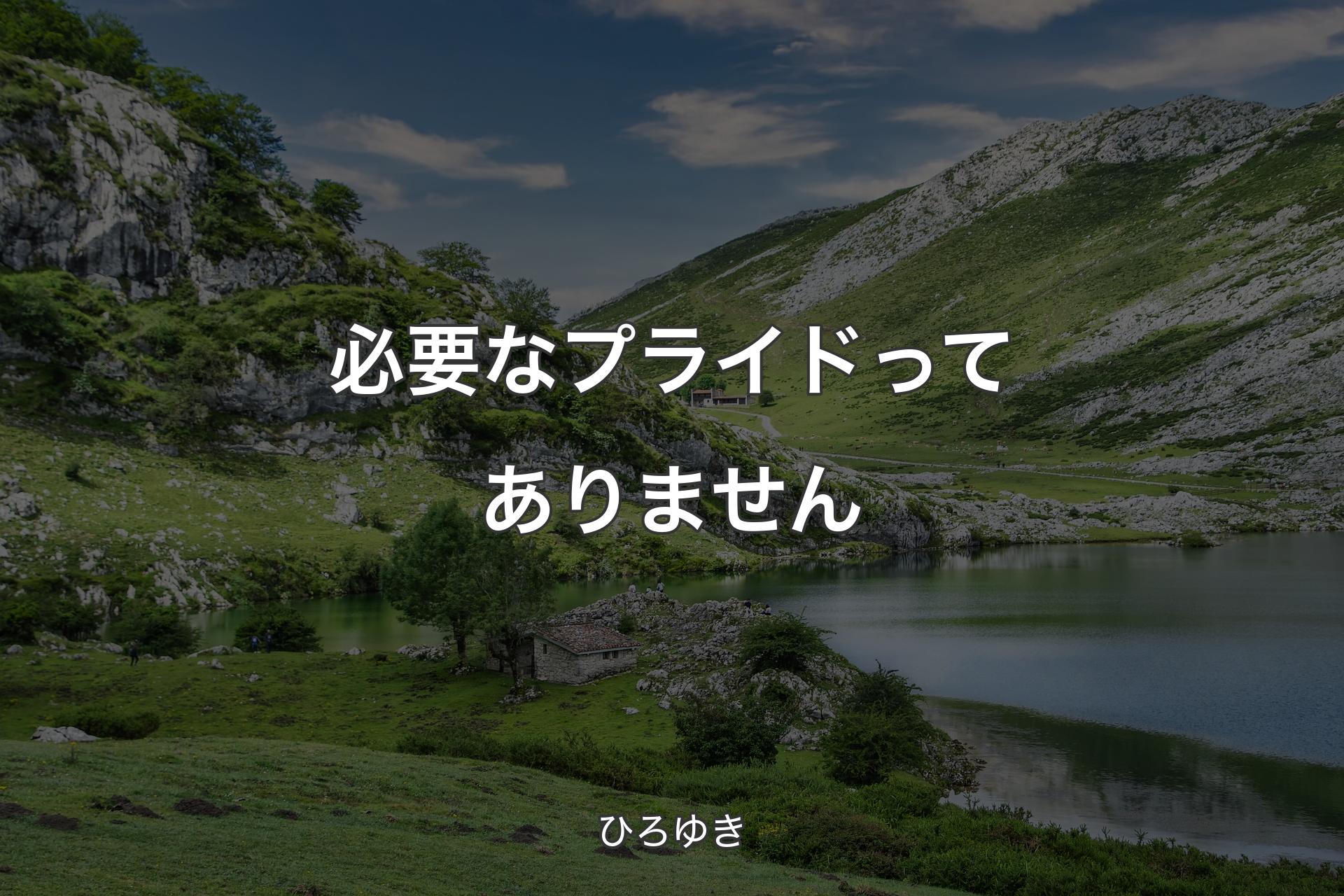 【背景1】必要なプライドってありません - ひろゆき