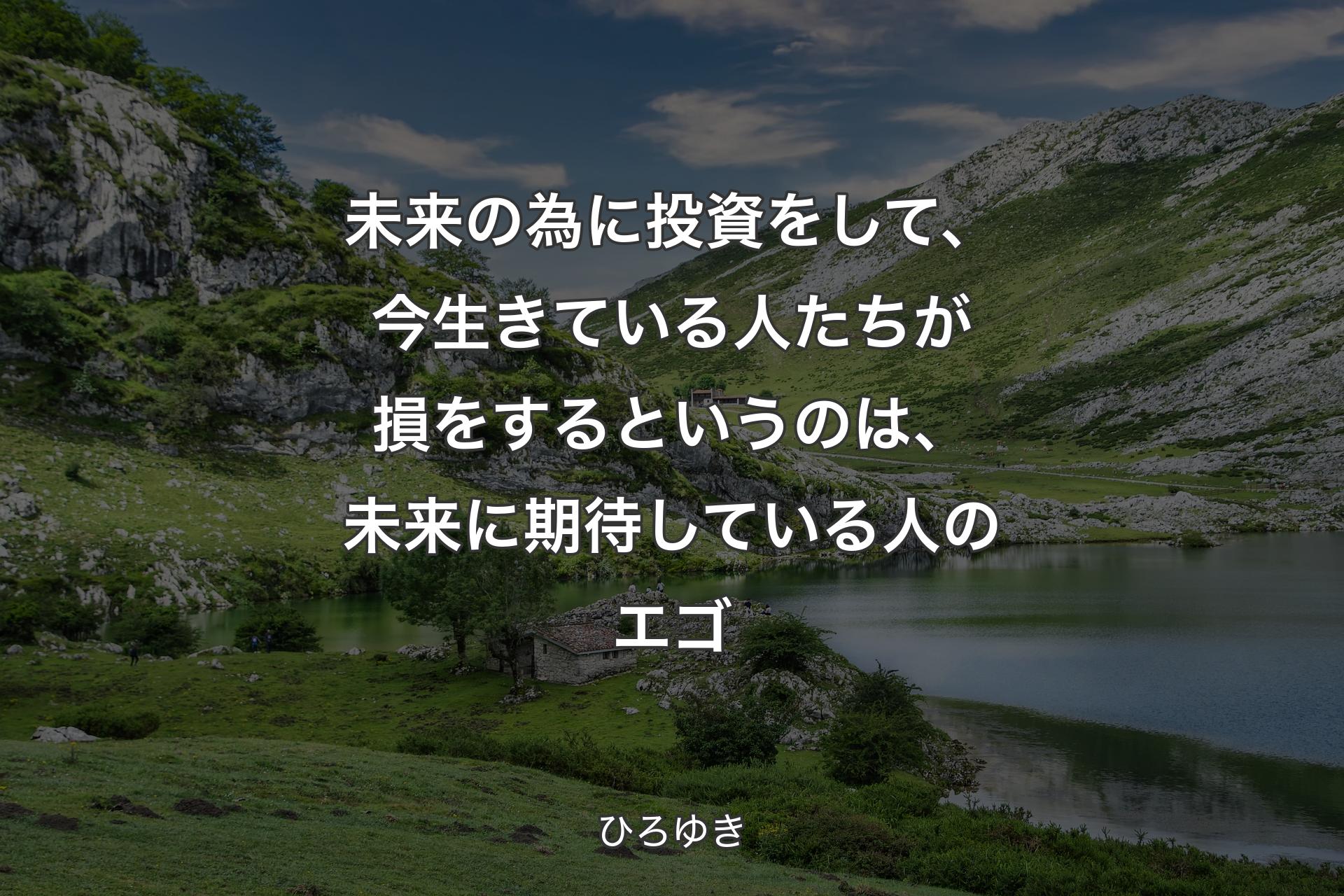 【背景1】未来の為に投資をして、今生きている人たちが損をするというのは、未来に期待している人のエゴ - ひろゆき