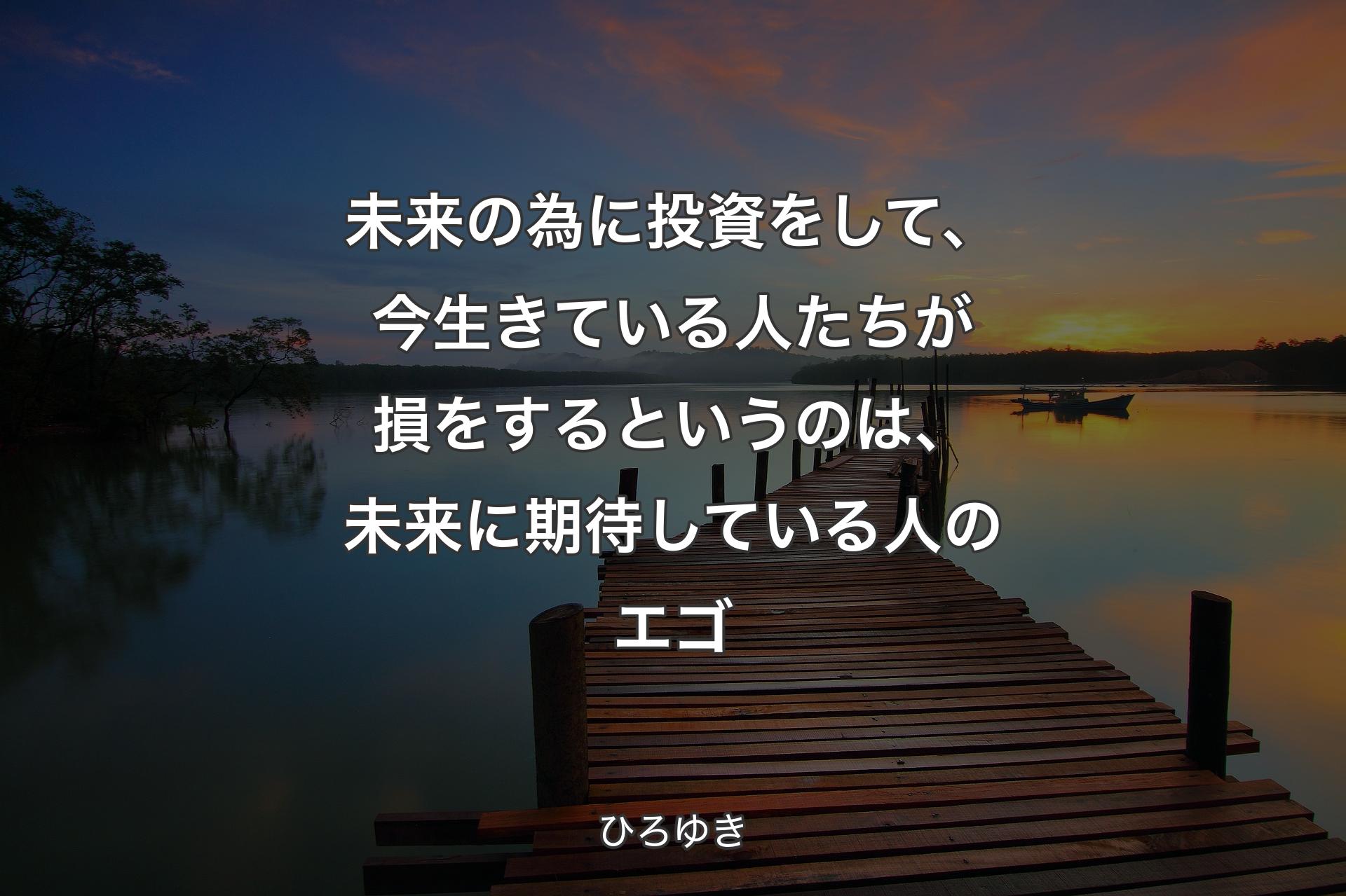 【背景3】未来の為に投資をし��て、今生きている人たちが損をするというのは、未来に期待している人のエゴ - ひろゆき