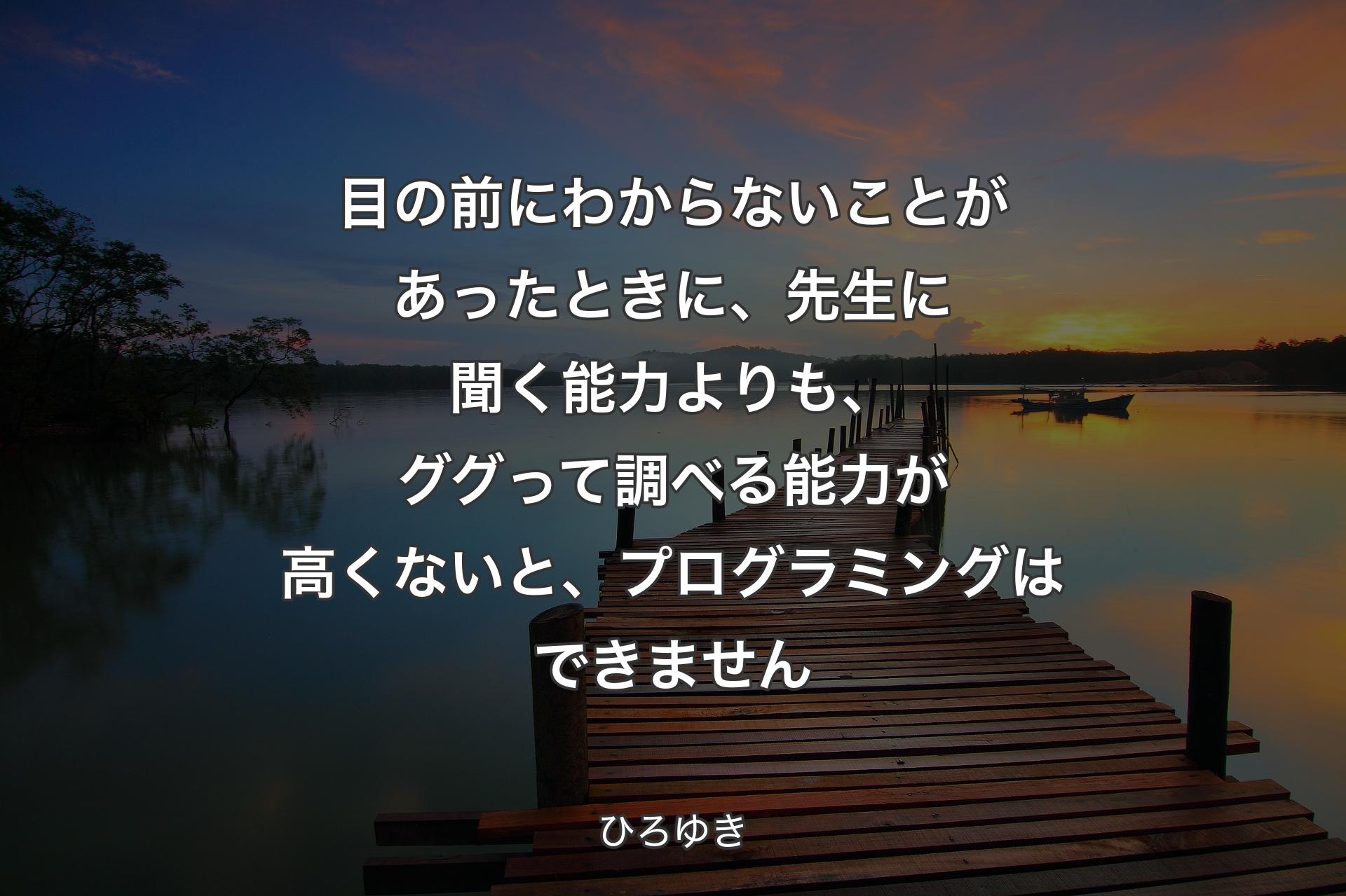 目の前にわからないことがあったときに、先生に聞く能力よりも、ググって調べる能力が高くないと、プログラミングはできません - ひろゆき