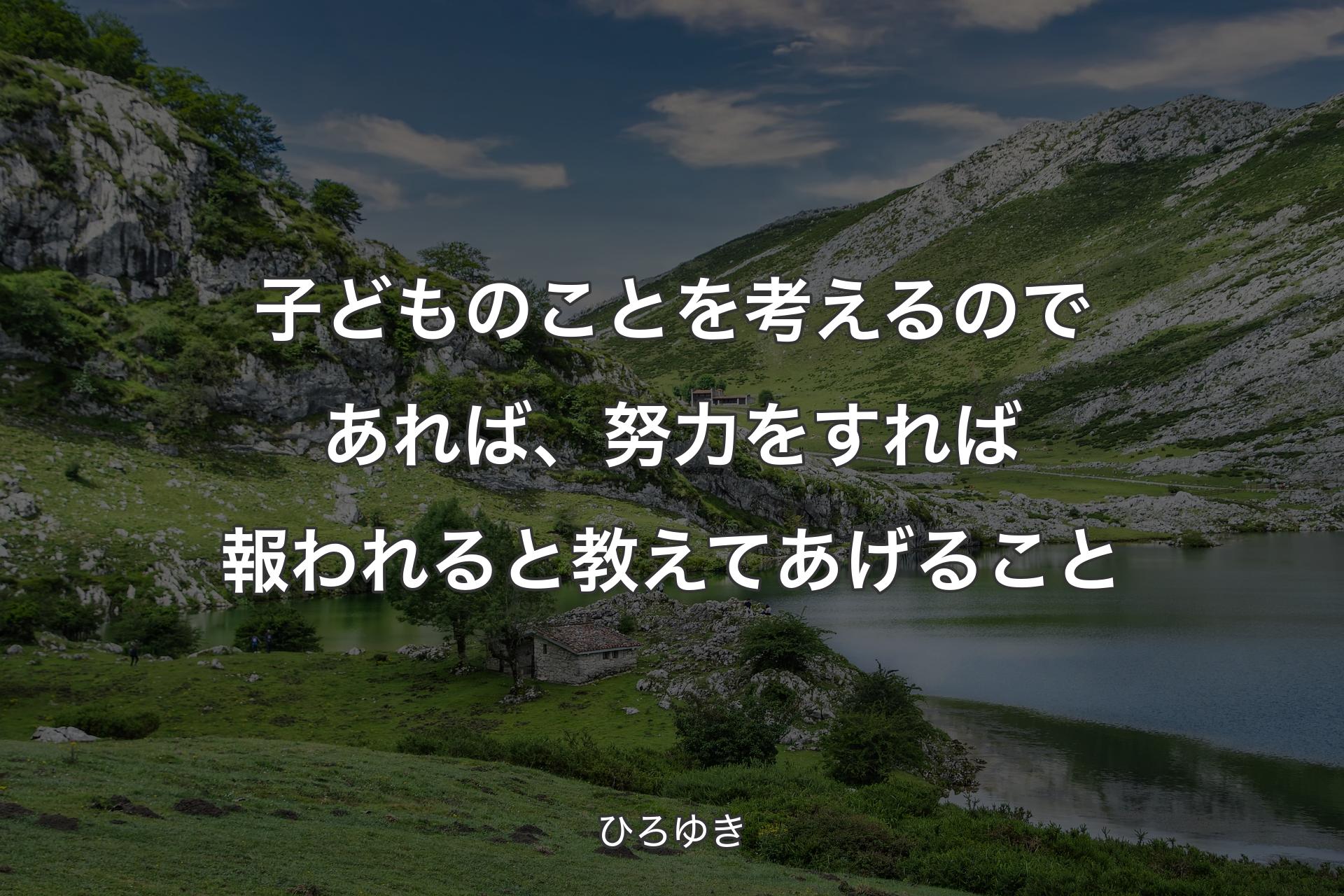 子どものことを考えるのであれば、努力をすれば報われ��ると教えてあげること - ひろゆき