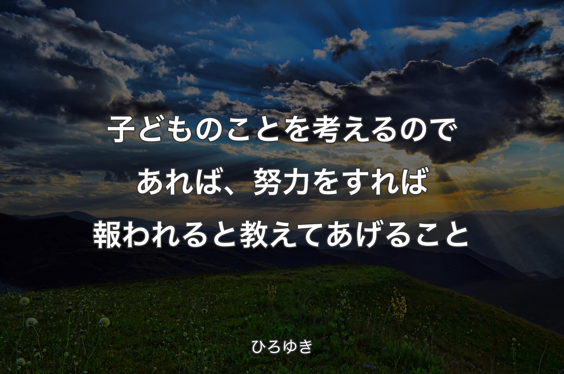 子どものことを考えるのであれば、努力をすれば報われると教えてあげること - ひろゆき