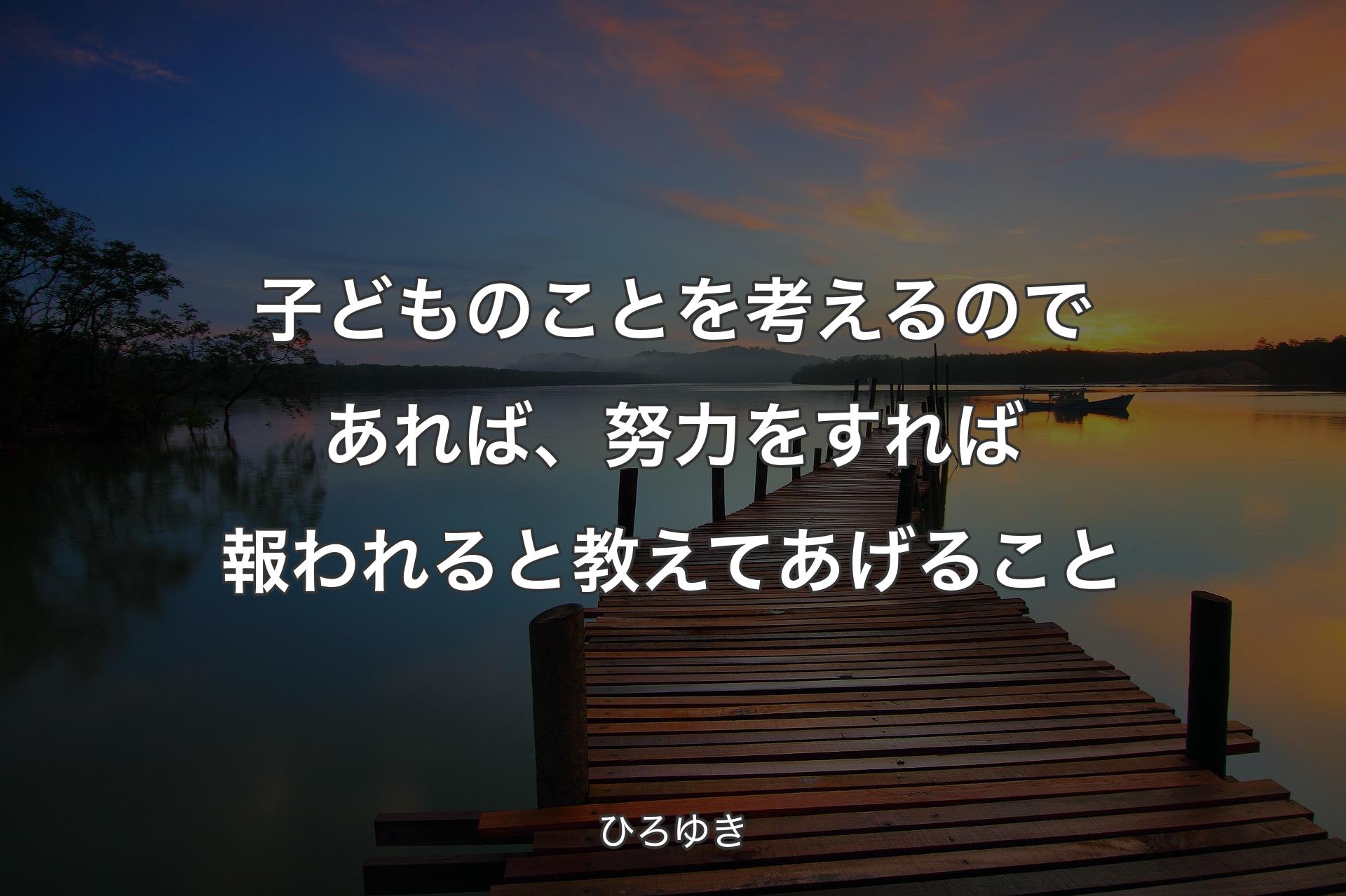 子どものことを考えるのであれば、努力をすれば報われると教えてあげること - ひろゆき