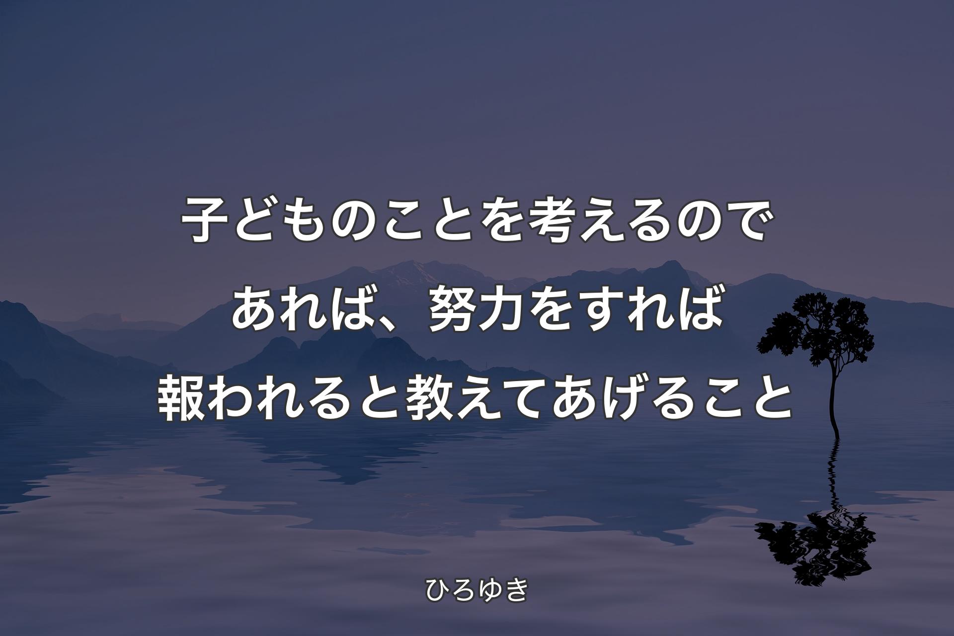 子どものことを考えるのであれば、努力をすれば報われると教えてあげること - ひろゆき