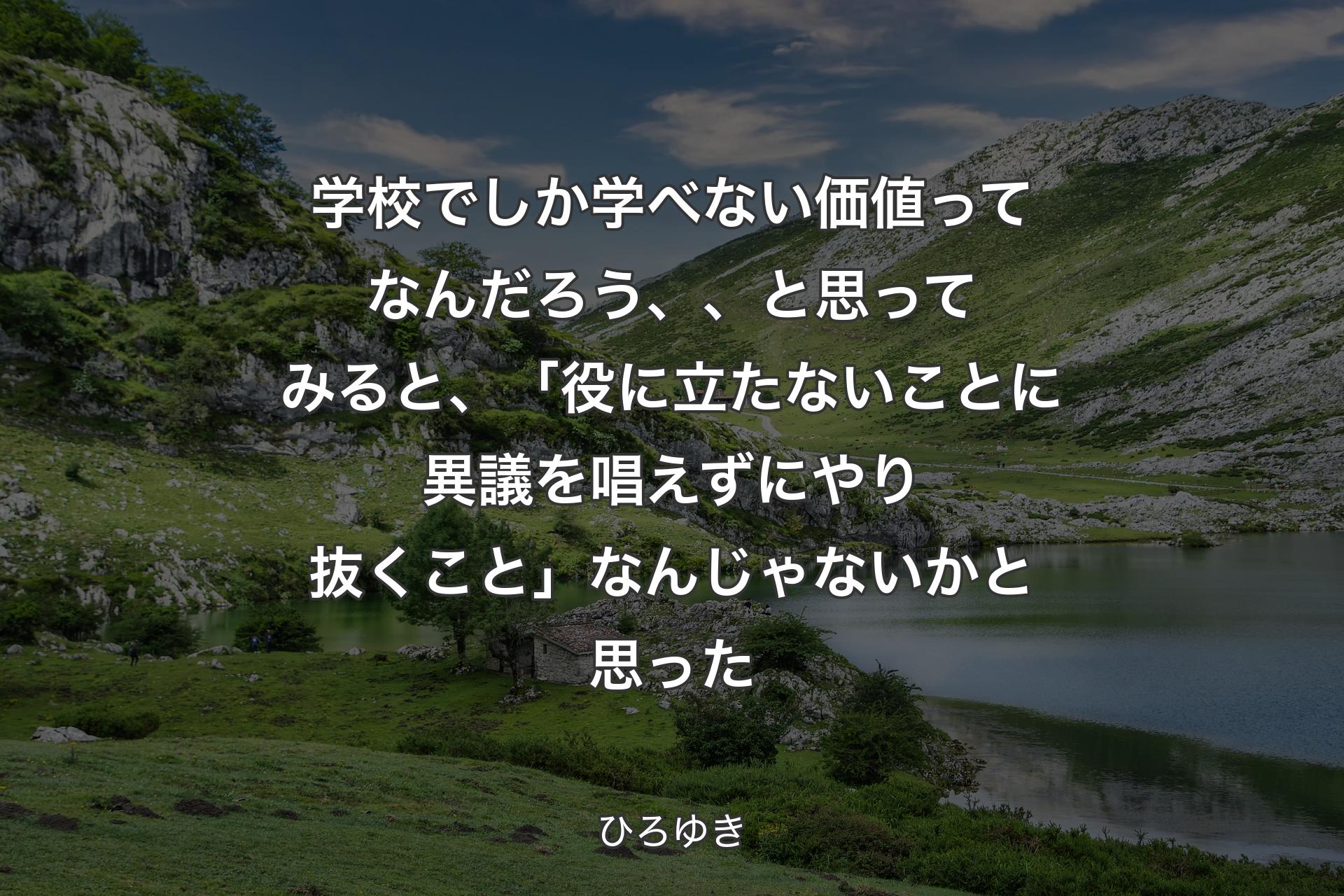 学校でしか学べない価値ってなんだろう、、と思ってみると、「役に立たないことに異議を唱えずにやり抜くこと」 なんじゃないかと思った - ひろゆき