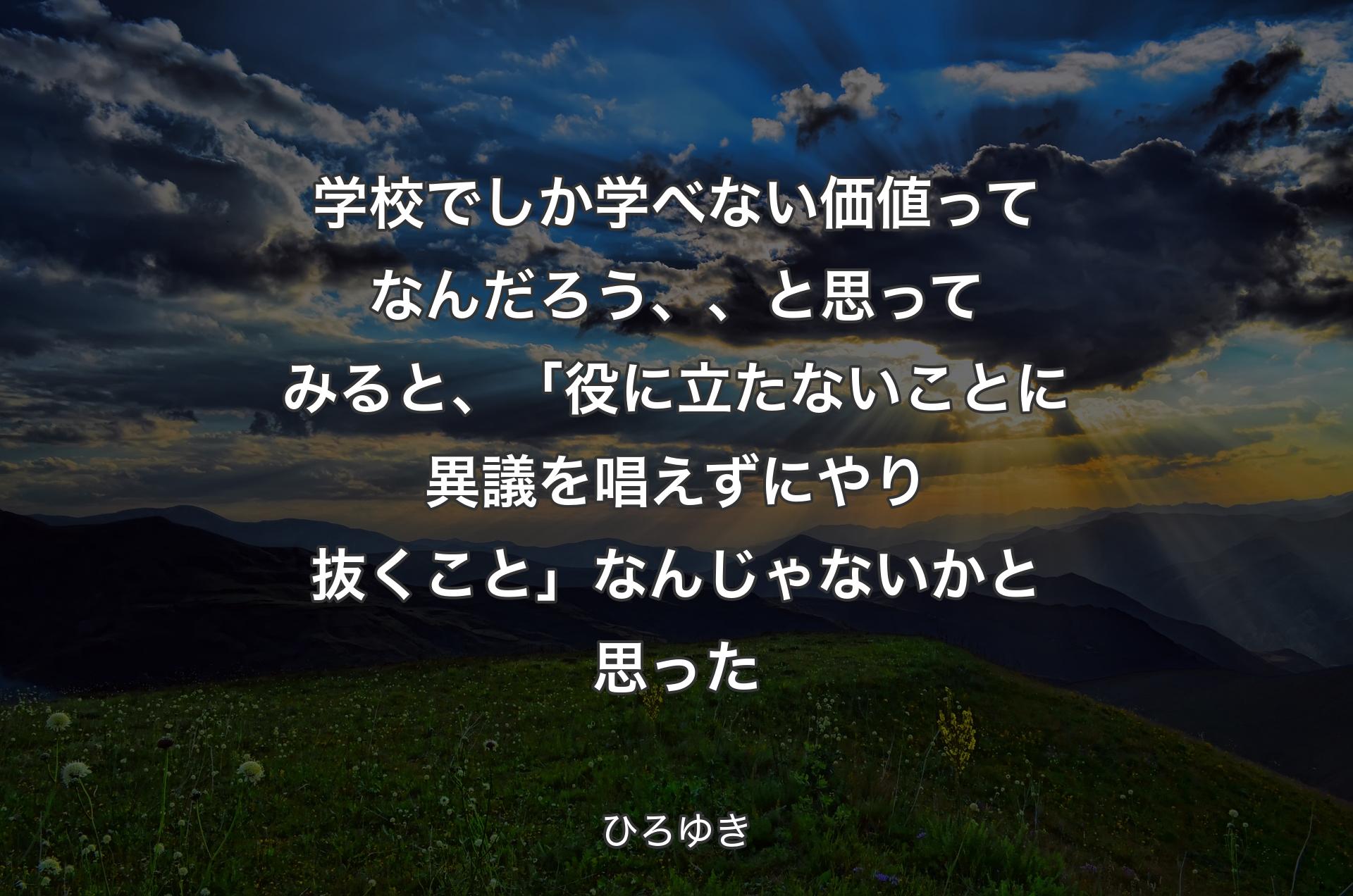 学校でしか学べない価値ってなんだろう、、と思ってみると、「役に立たないことに異議を唱えずにやり抜くこと」 なんじゃないかと思った - ひろゆき