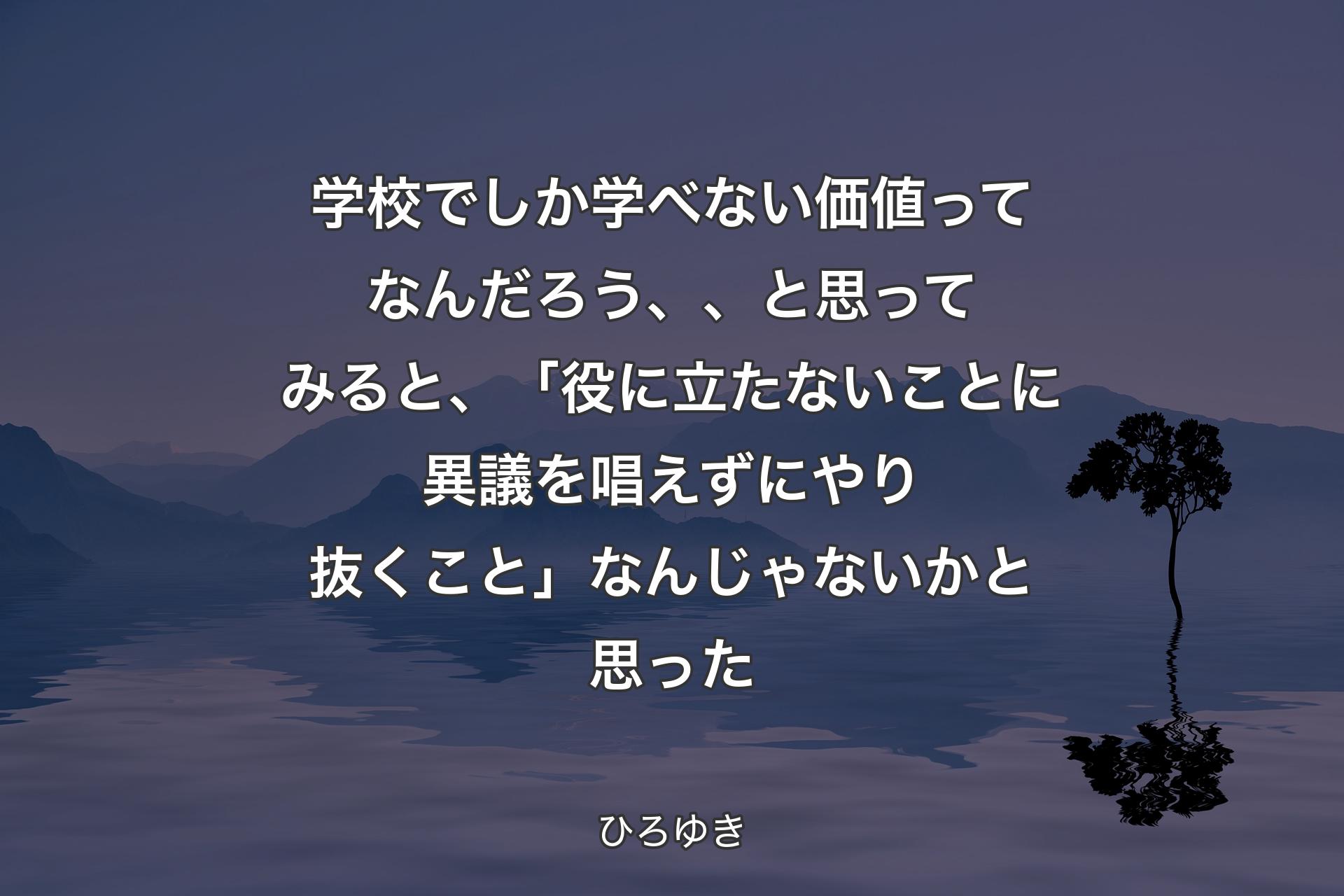 【背景4】学校でしか学べない価値ってなんだろう、、と思ってみると、「役に立たないことに異議を唱えずにやり抜くこと」 なんじゃないかと思った - ひろゆき