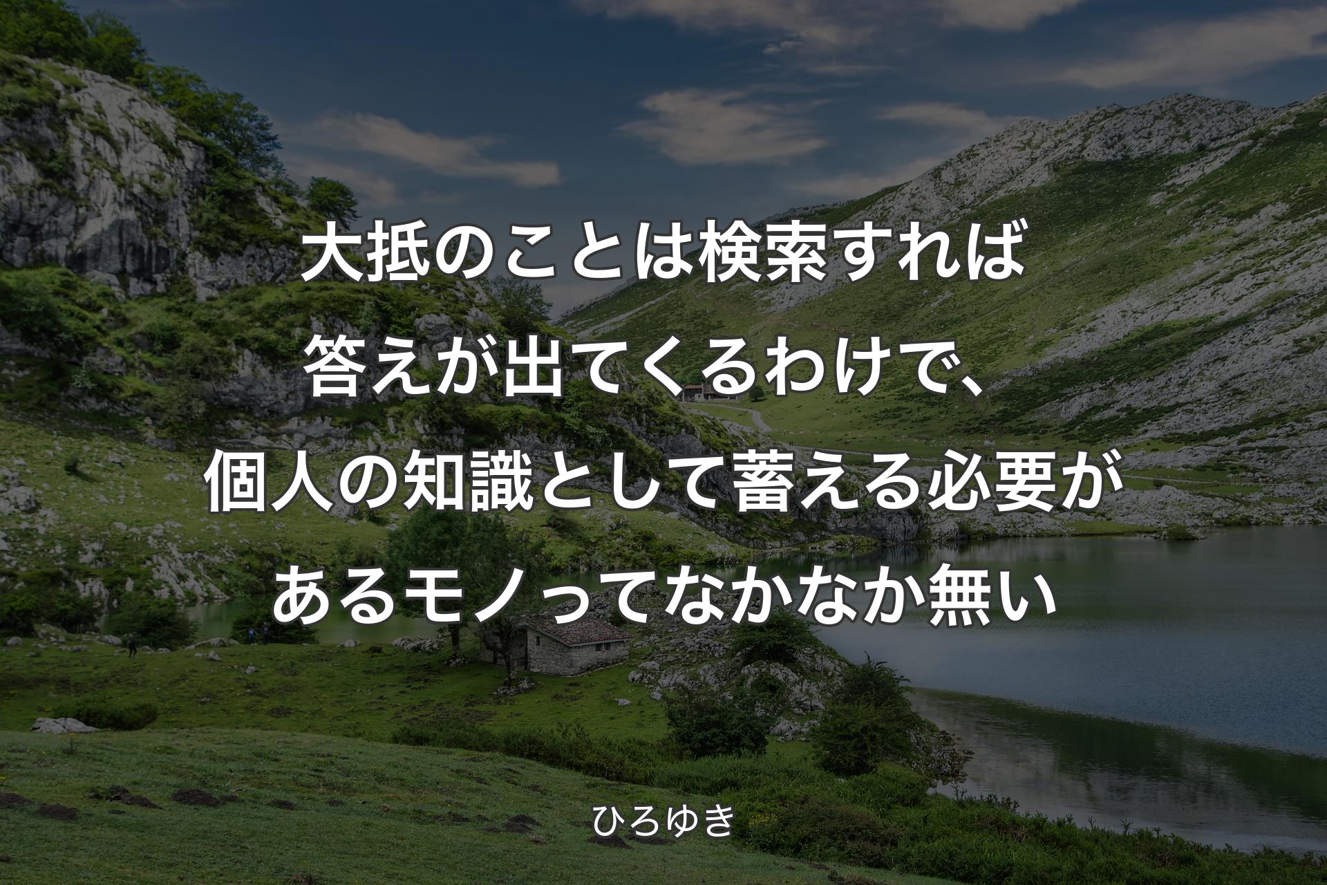 大抵のことは検索すれば答えが出てくるわけで、個人の知識として蓄える必要があるモノってなかなか無い - ひろゆき