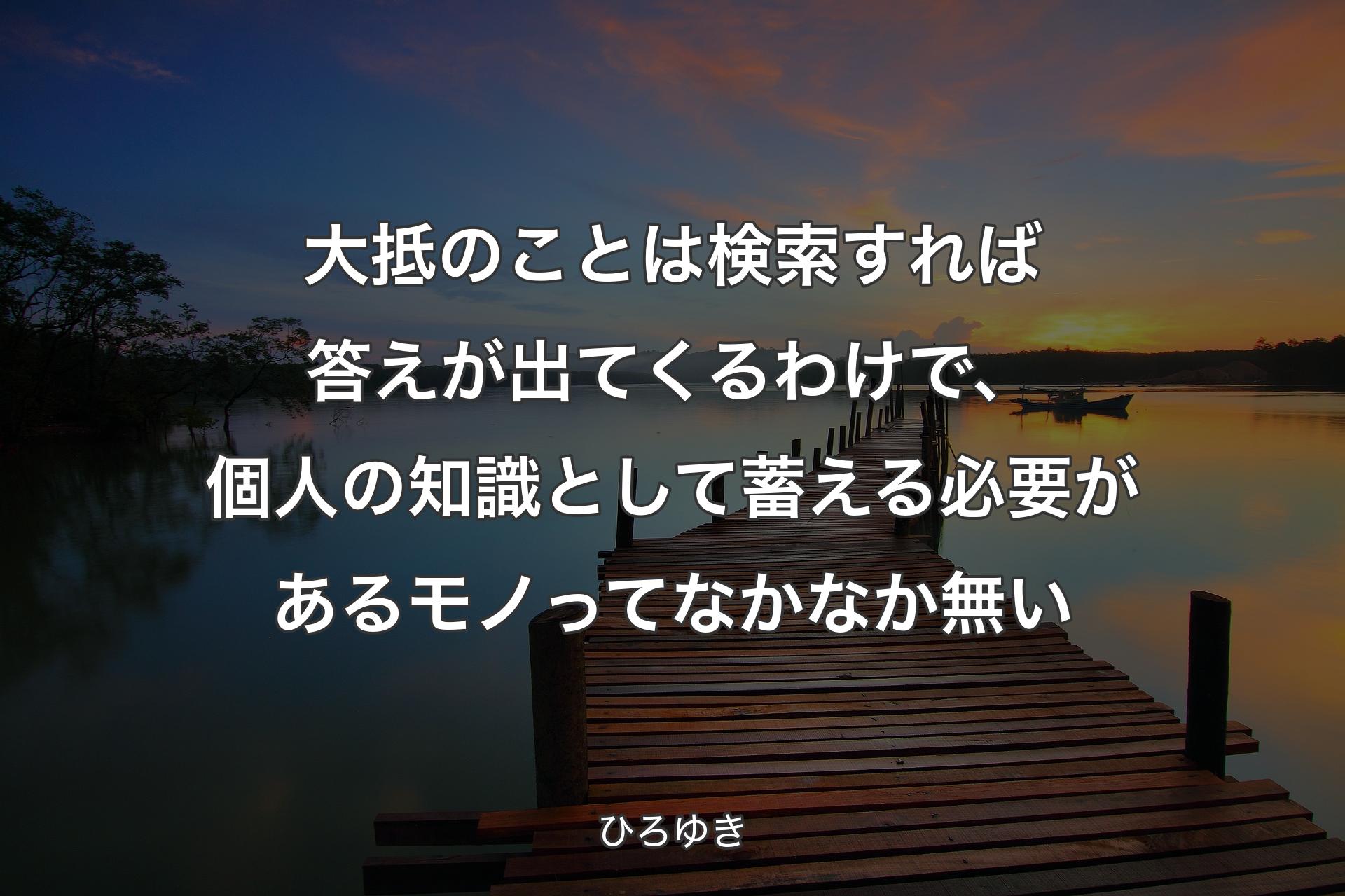 【背景3】大抵のことは検索すれば答えが出てくるわけで、個人の知識として蓄える必要があるモノってなかなか無い - ひろゆき