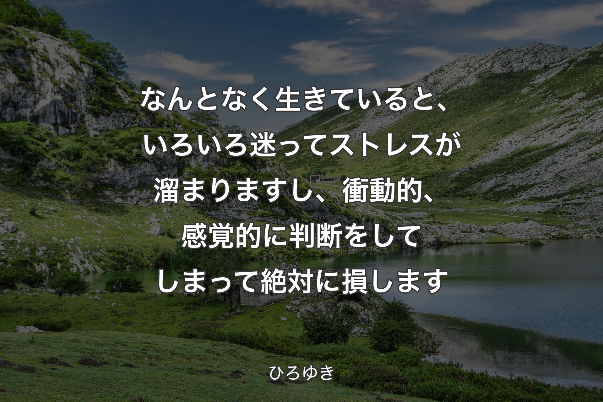 【背景1】なんとなく生きていると、いろいろ迷ってストレスが溜まりますし、衝動的、感覚的に判断をしてしまって絶対に損します - ひろゆき