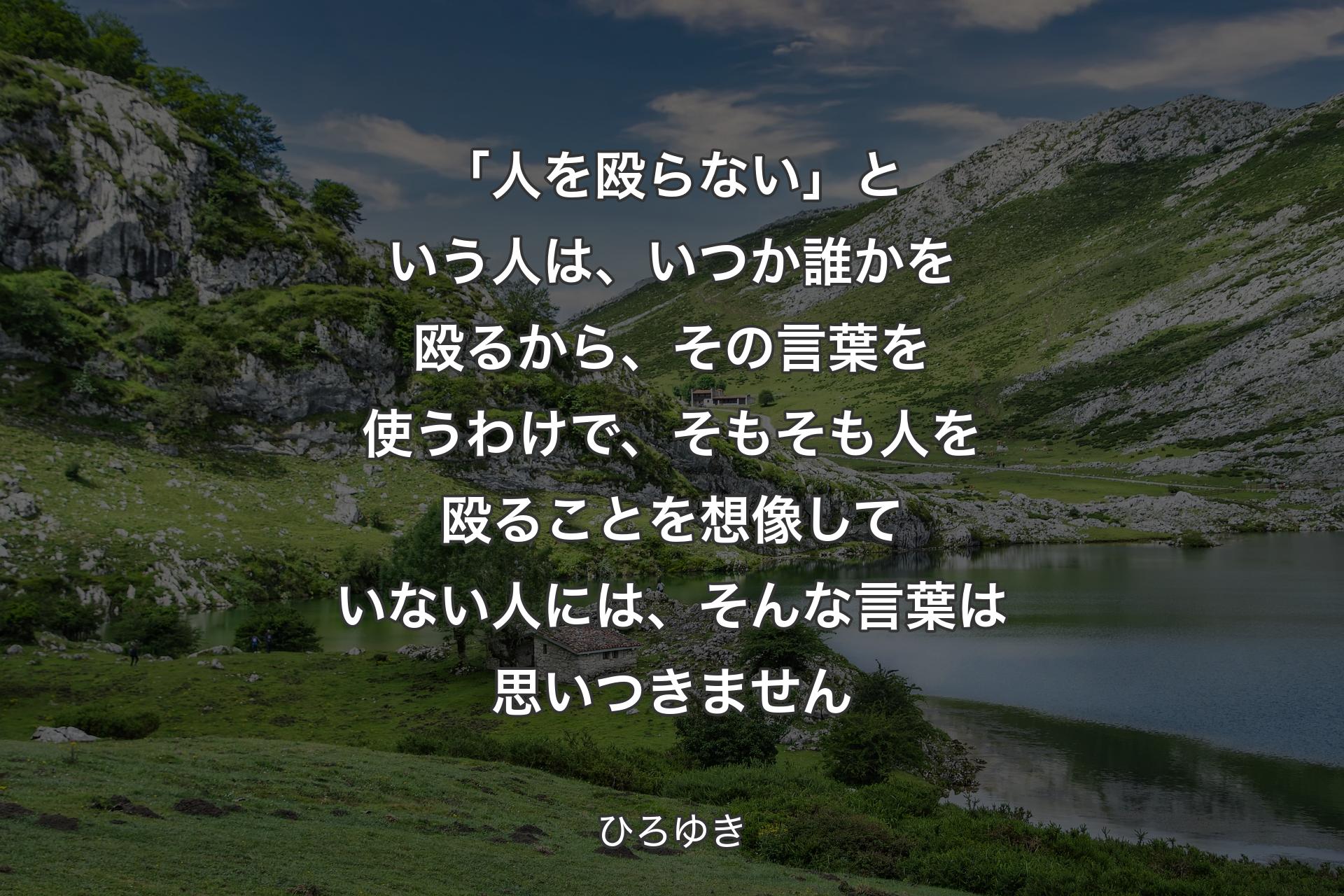 「人を殴らない」という人は、いつか誰かを殴るから、その言葉を使うわけで、そもそも人を殴ることを想像していない人には、そんな言葉は思いつきません - ひろゆき