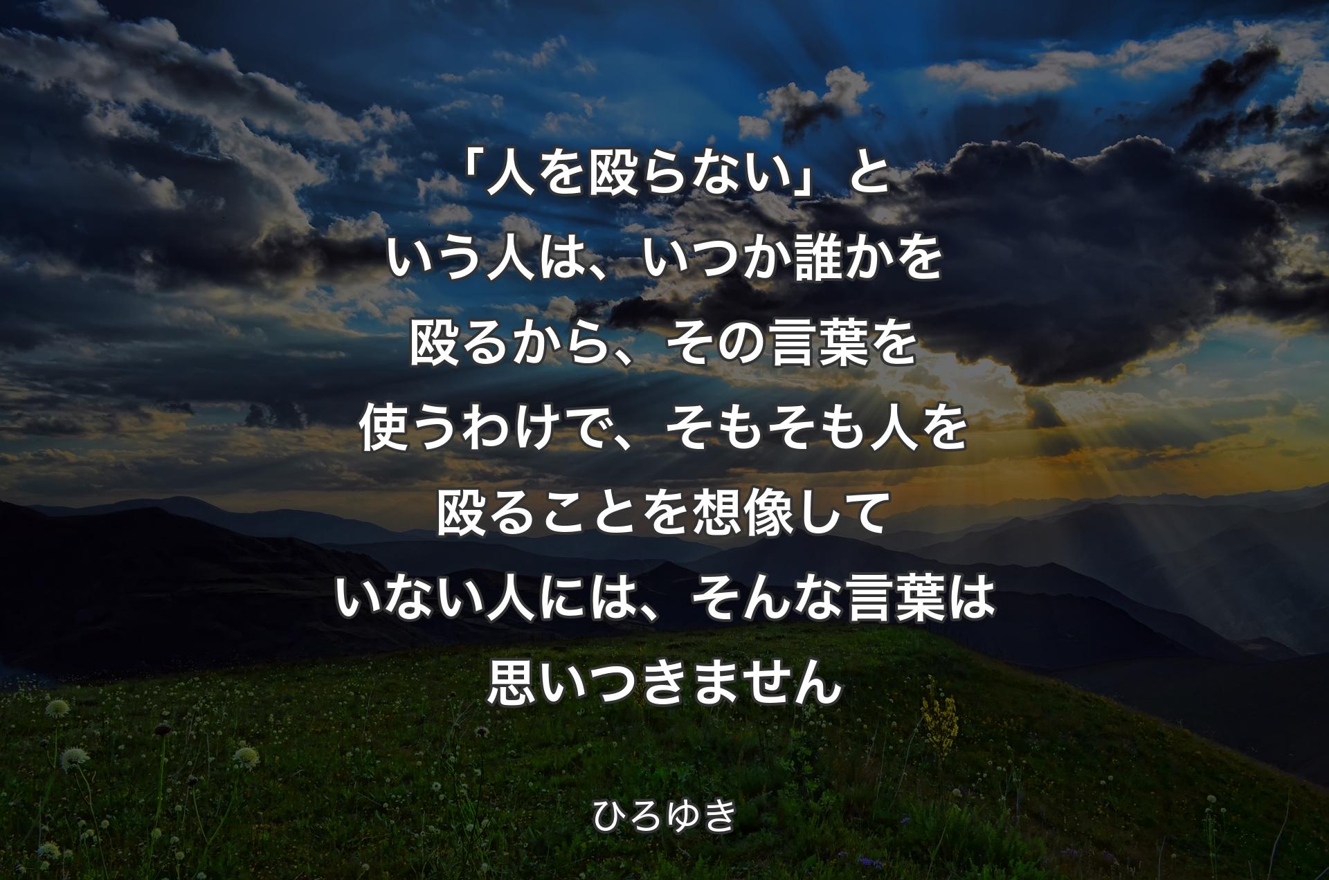 「人を殴らない」という人は、いつか誰かを殴るから、その言葉を使うわけで、そもそも人を殴ることを想像していない人には、そんな言葉は思いつきません - ひろゆき