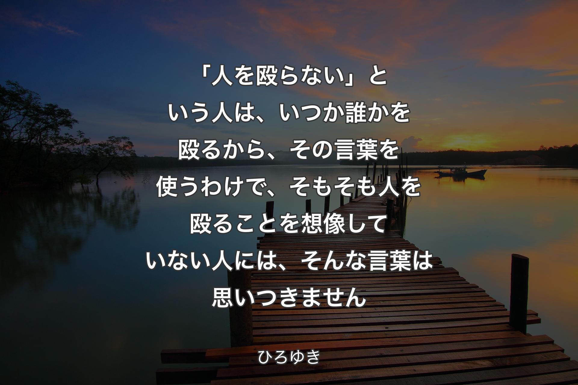 「人を殴らない」という人は、いつか誰かを殴るから、その言葉を使うわけで、そもそも人を殴ることを想像していない人には、そんな言葉は思いつきません - ひろゆき