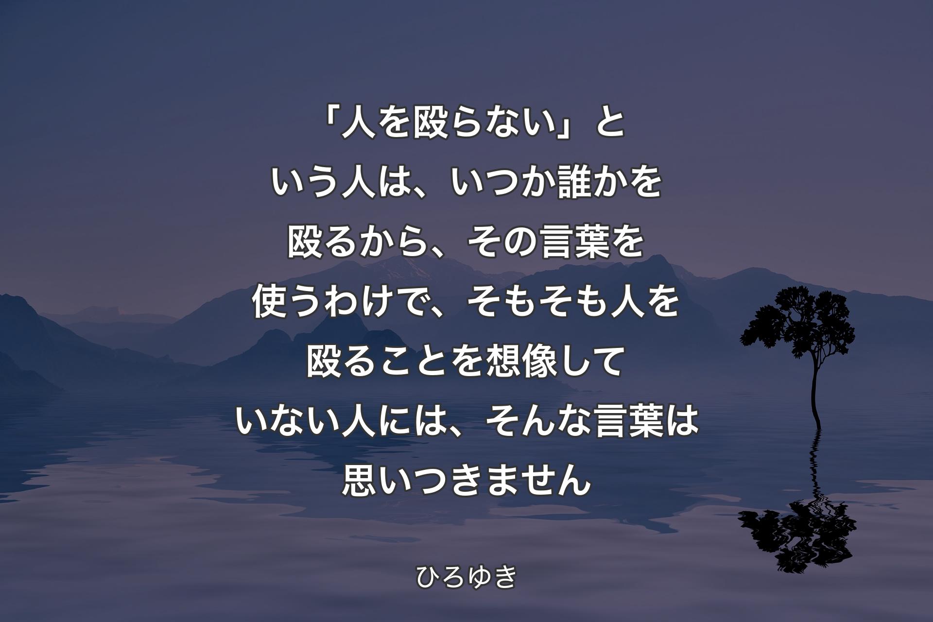 「人を殴らない」という人は、いつか誰かを殴るから、その言葉を使うわけで、そもそも人を殴ることを想像していない人には、そんな言葉は思いつきません - ひろゆき