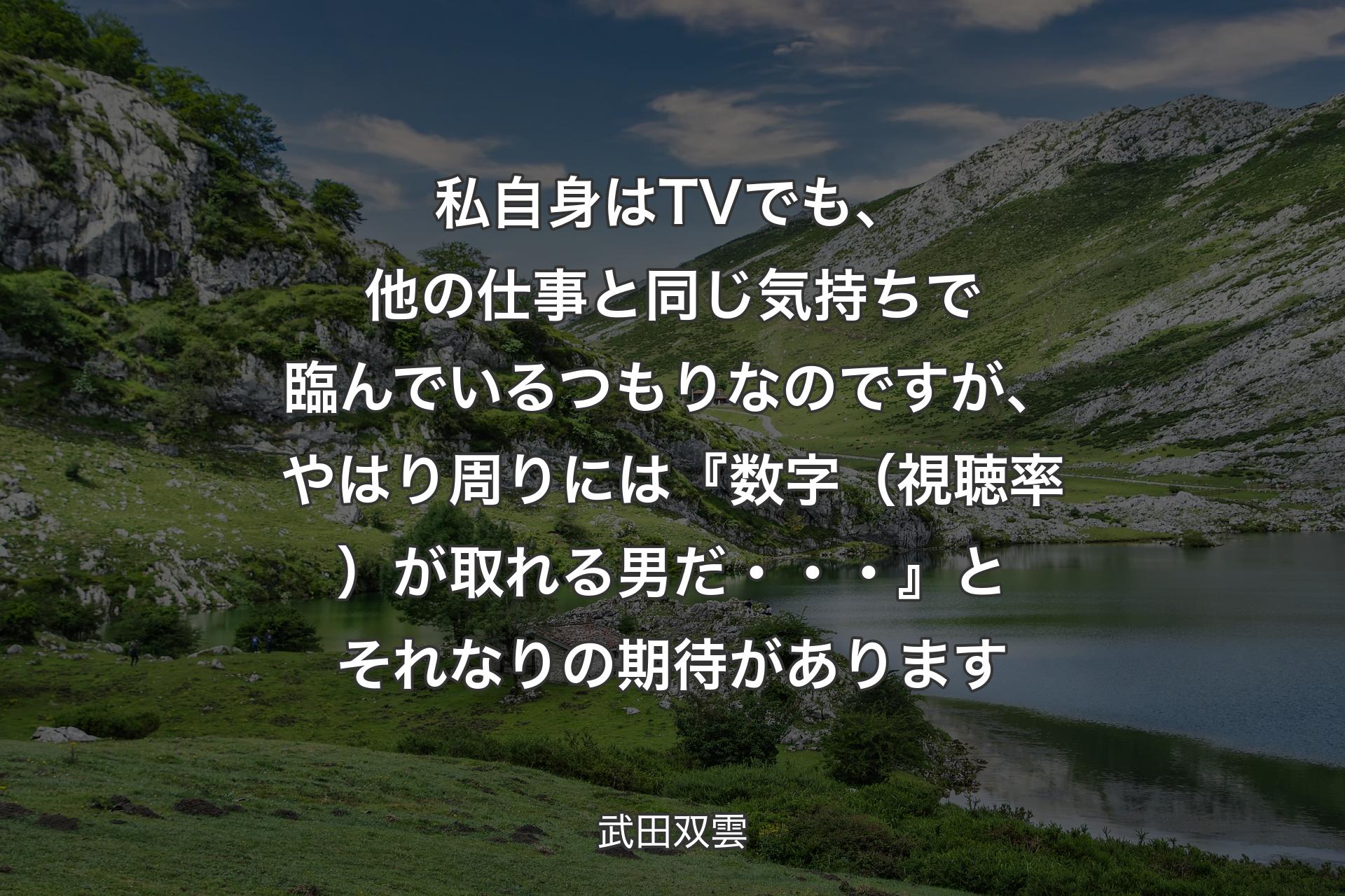 【背景1】私自身はTVでも、他の仕事と同じ気持ちで臨んでいるつもりなのですが、やはり周りには『数字（視聴率）が取れる男だ・・・』とそれなりの期待があります - 武田双雲