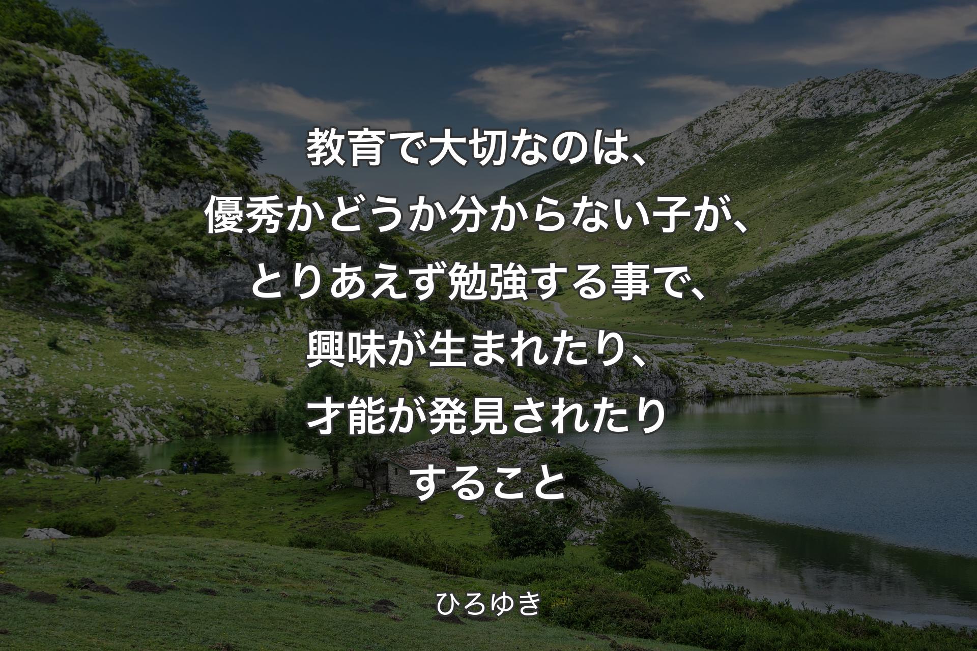 【背景1】教育で大切なのは、優秀かどうか分からない子が、とりあえず勉強する事で、興味が生まれたり、才能が発見されたりすること - ひろゆき