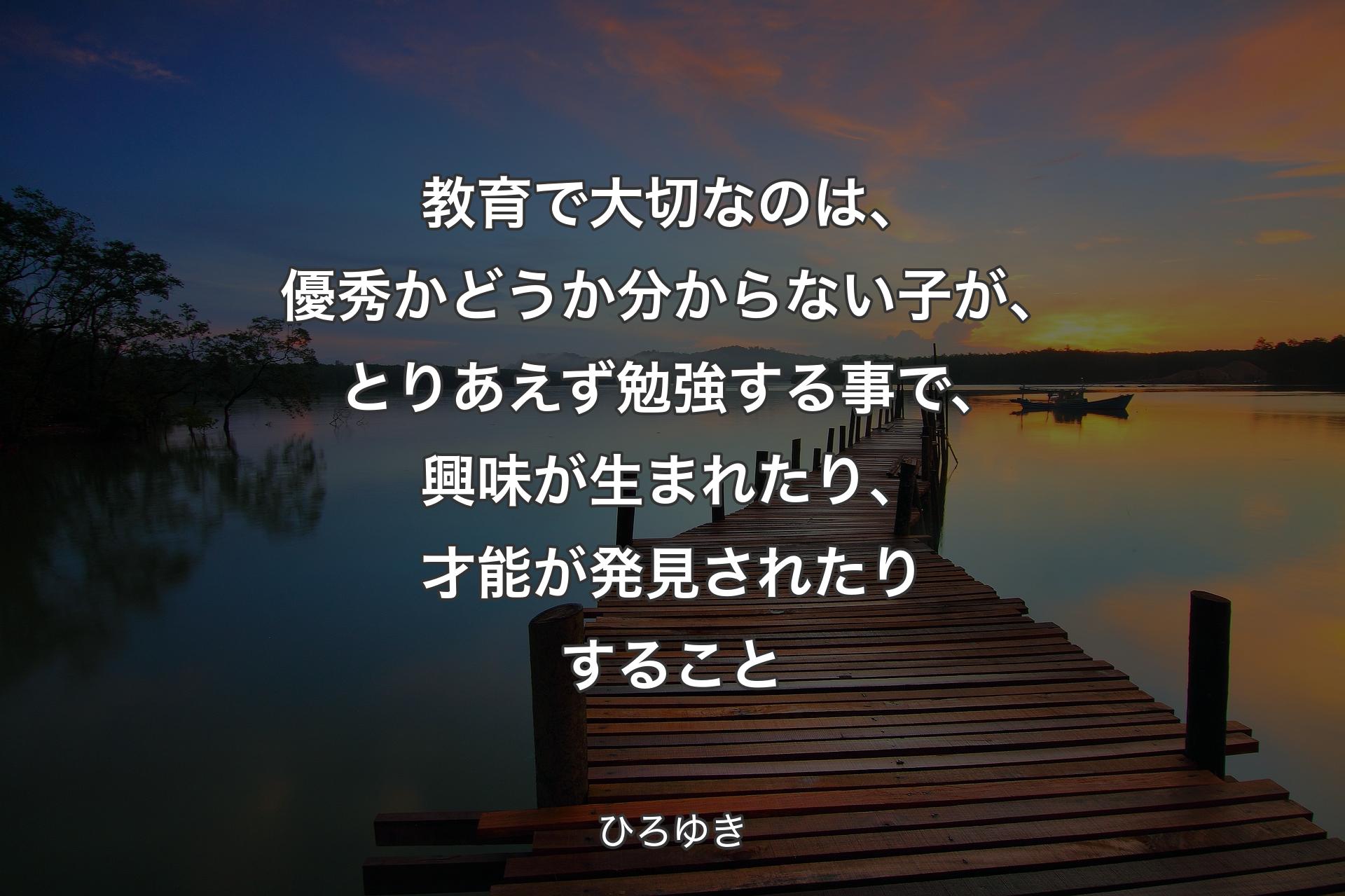 【背景3】教育で大切なのは、優秀かどうか分からない子が、とりあえず勉強する事で、興味が生まれたり、才能が発見されたりすること - ひろゆき