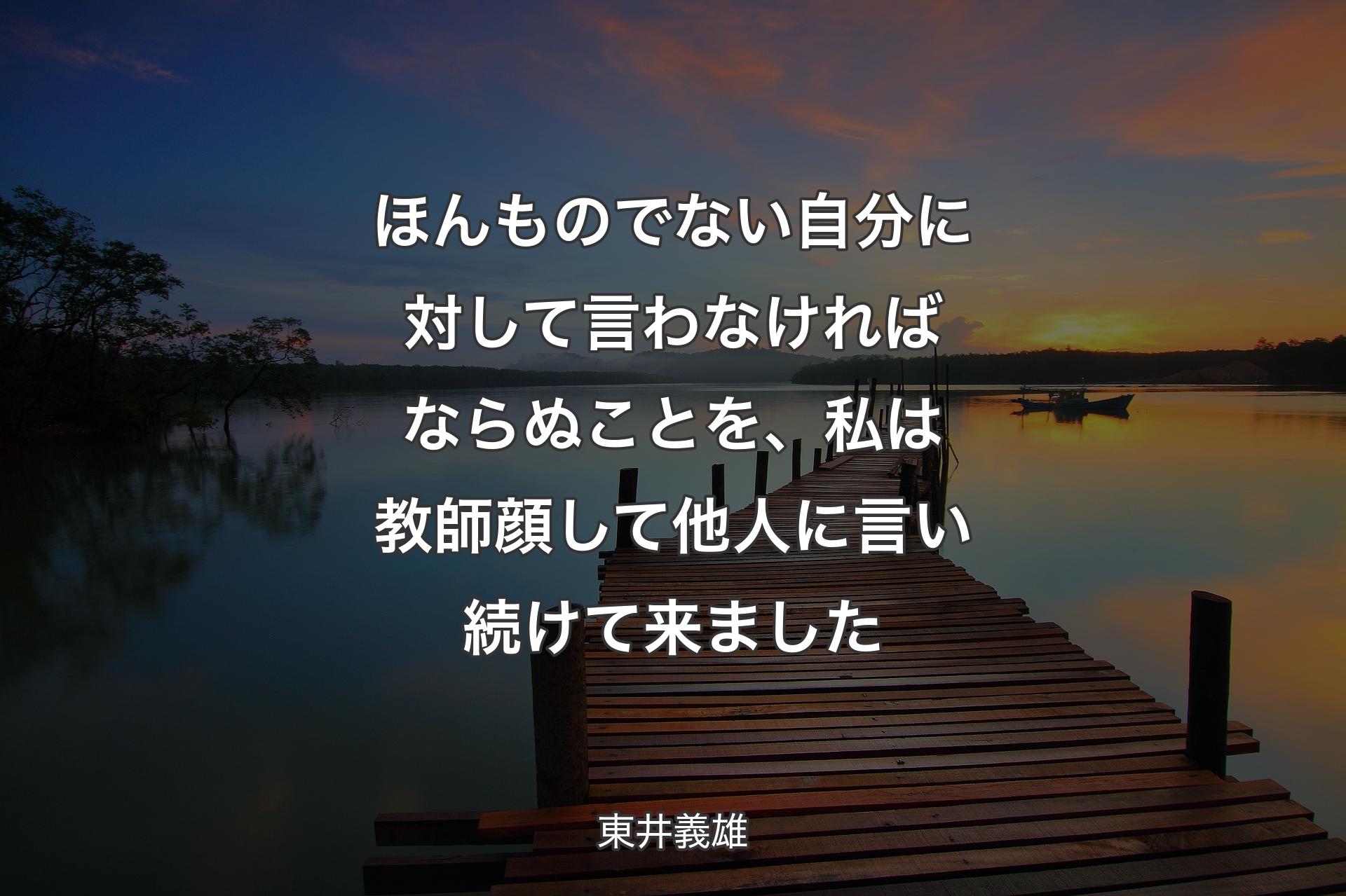 ほんものでない自��分に対して言わなければならぬことを、私は教師顔して他人に言い続けて来ました - 東井義雄